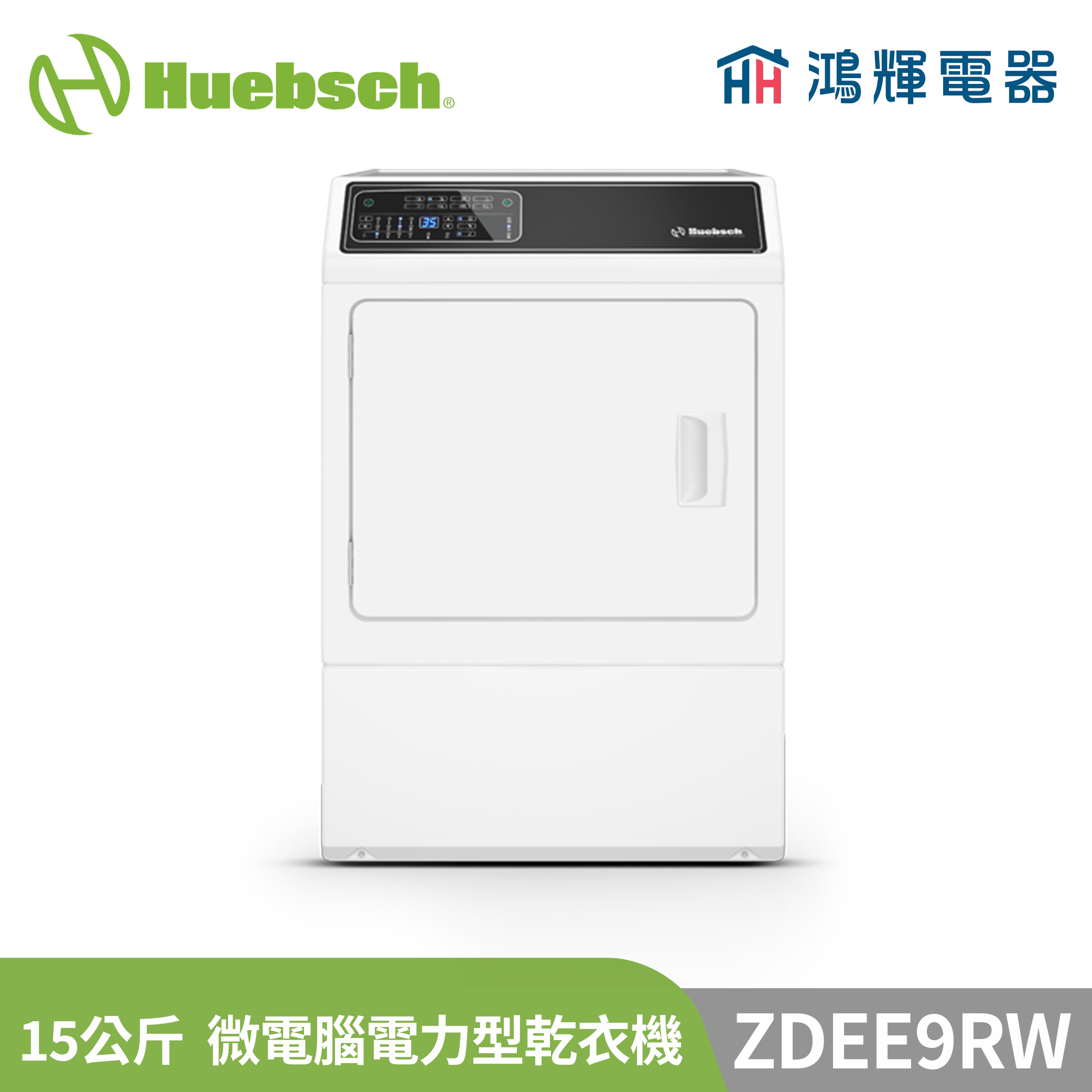  鴻輝電器 | Huebsch美國優必洗 ZDEE9RW 15公斤 微電腦電力型乾衣機