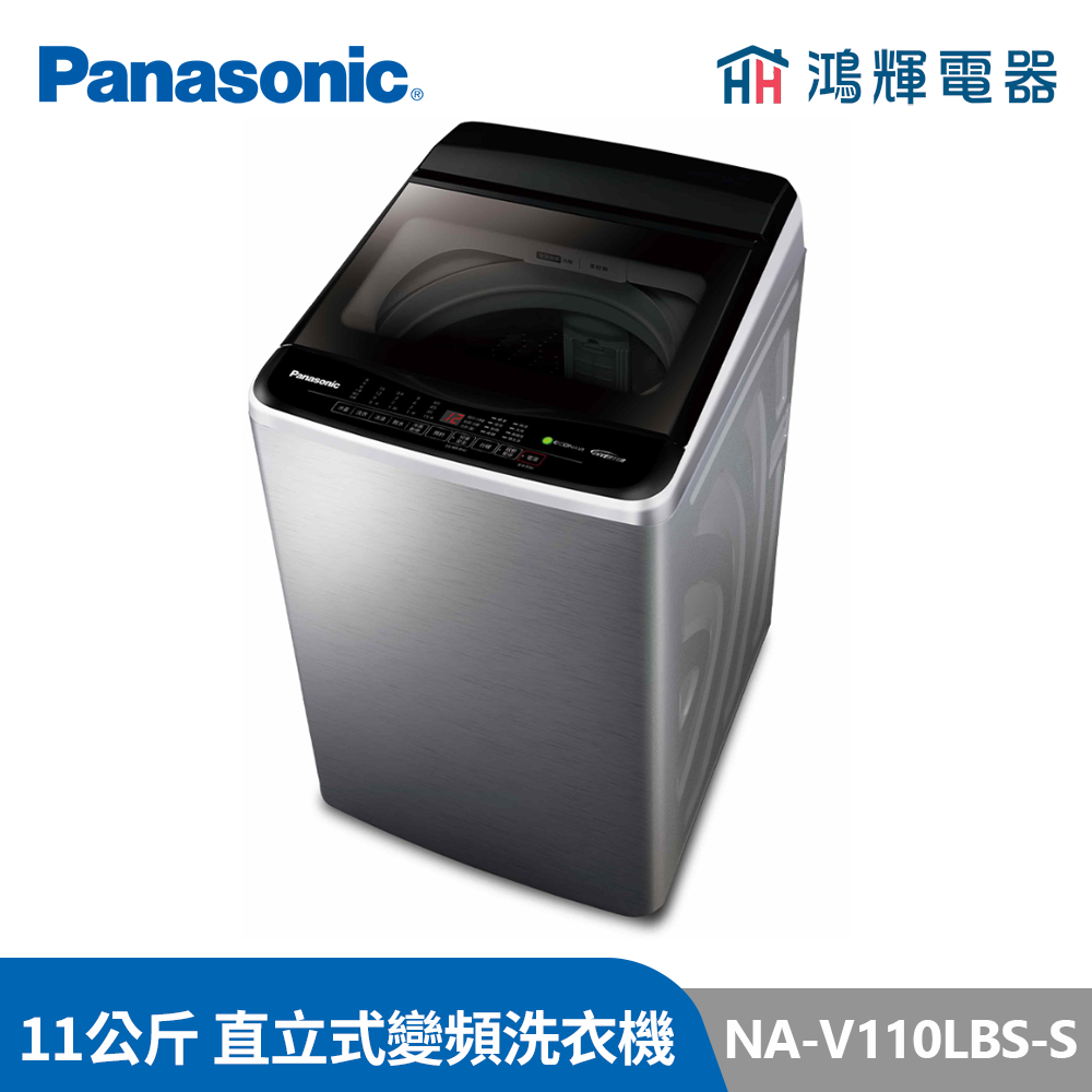 鴻輝電器 | Panasonic國際牌 NA-V110LBS-S 11公斤 變頻直立式洗衣機 