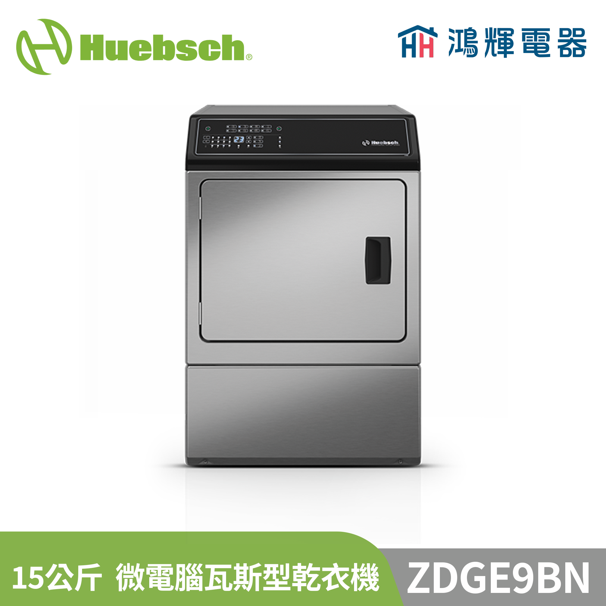  鴻輝電器 | Huebsch美國優必洗 ZDGE9BN 15公斤 微電腦瓦斯型乾衣機 不鏽鋼