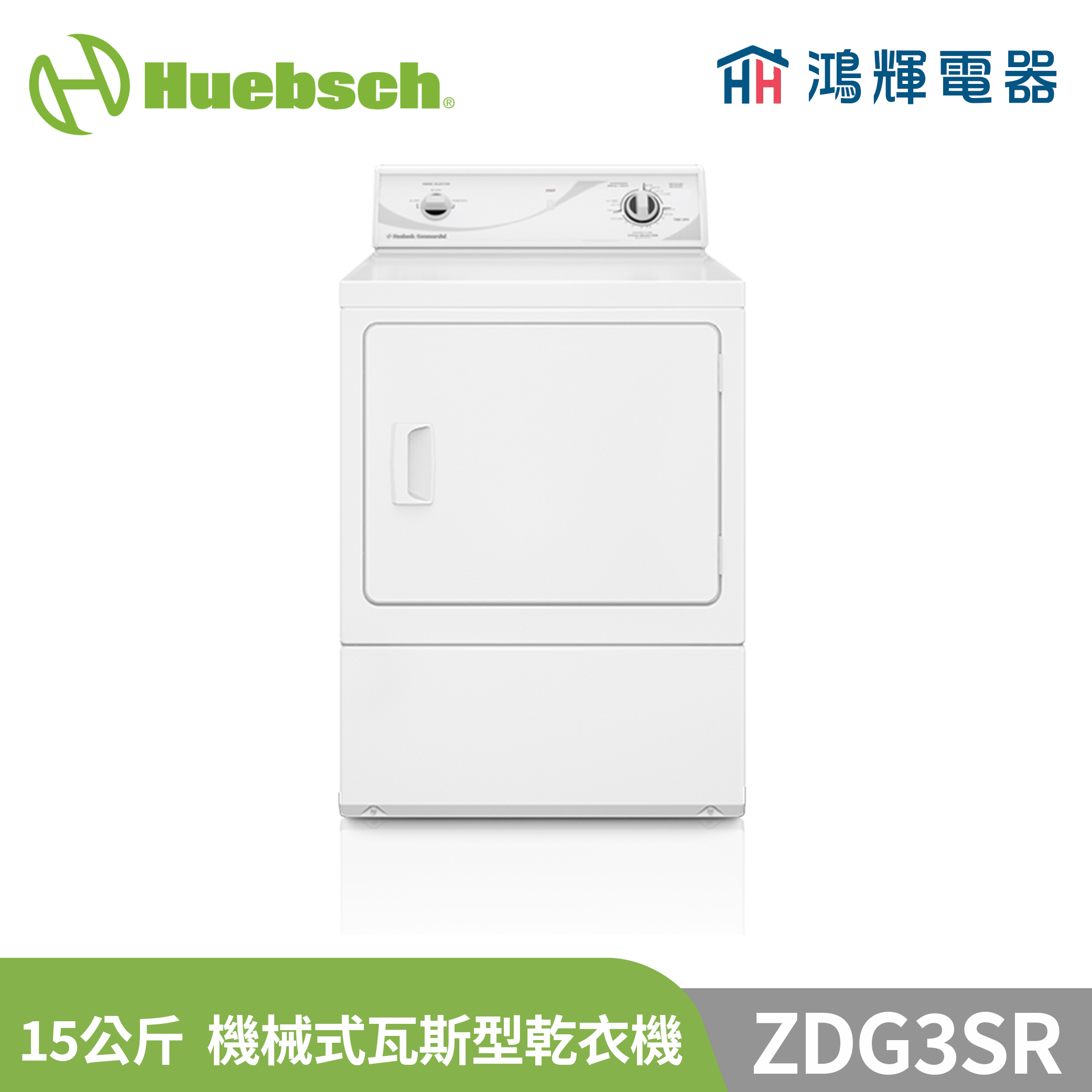  鴻輝電器 | Huebsch美國優必洗 ZDG3SR 15公斤機械式瓦斯型乾衣機