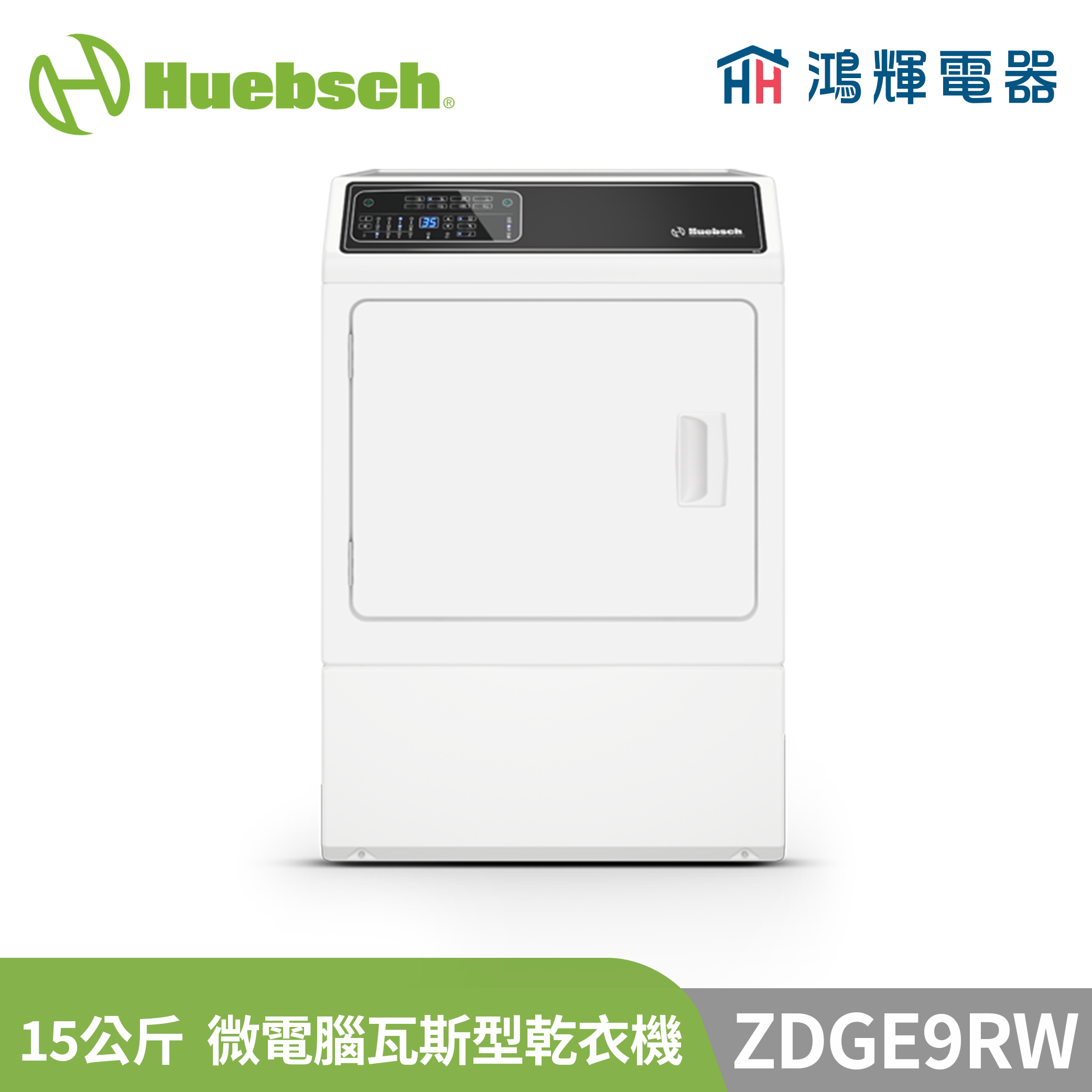  鴻輝電器 | Huebsch美國優必洗 ZDGE9RW 15公斤 微電腦瓦斯型乾衣機 