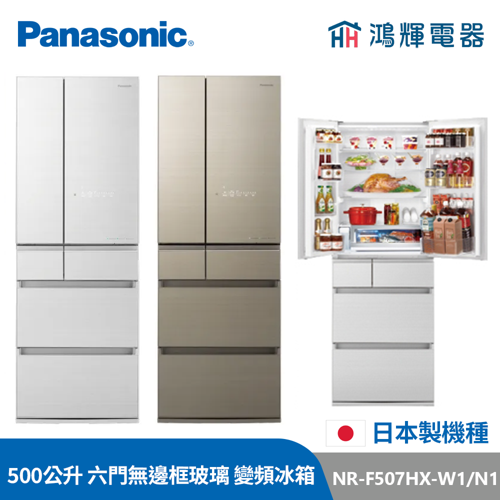 鴻輝電器 |  Panasonic國際 NR-F507HX-W1/N1 500公升 日製六門玻璃 變頻冰箱