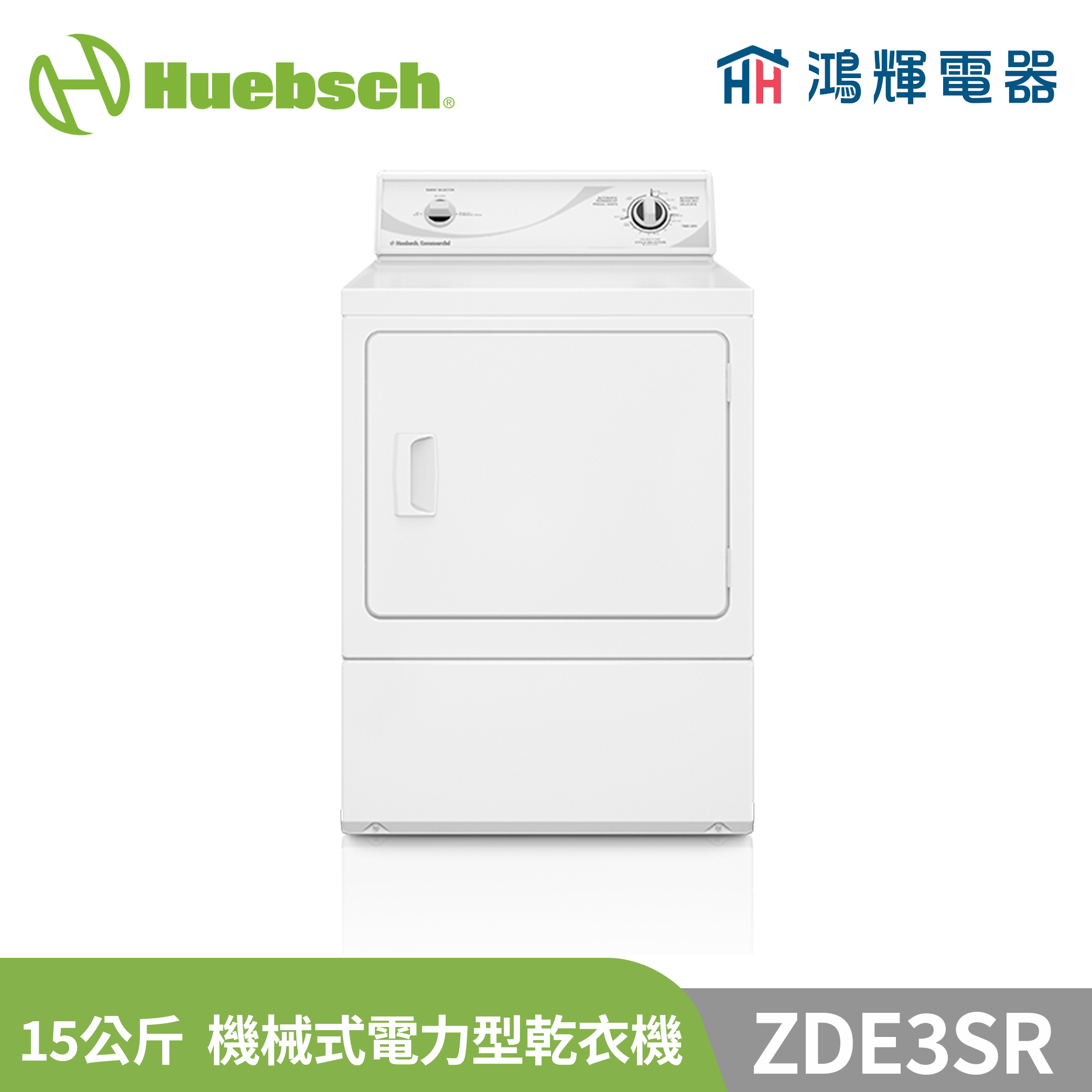 鴻輝電器 | Huebsch美國優必洗 ZDE3SR 15公斤機械式電力型乾衣機