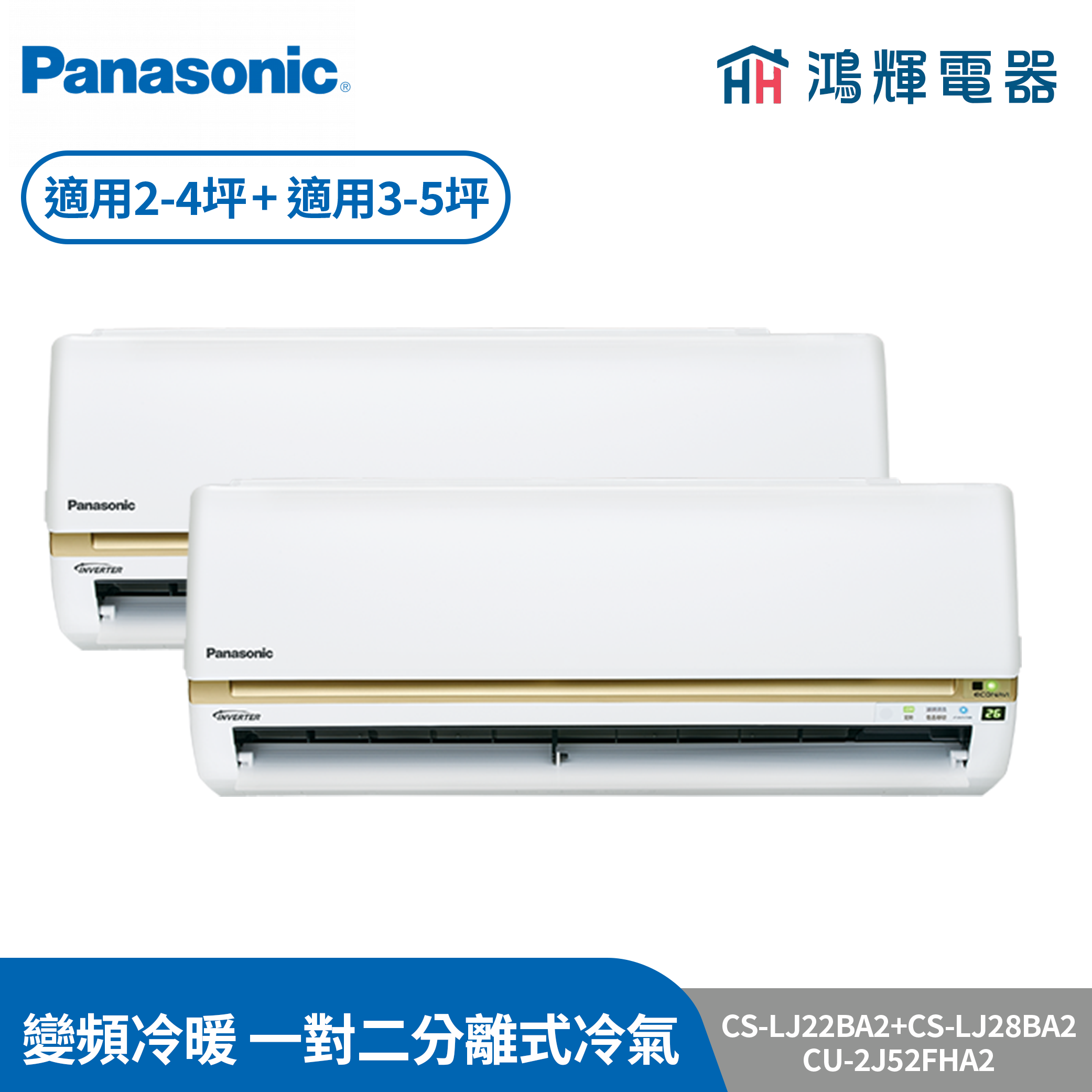 鴻輝冷氣 | Panasonic國際 CS-LJ36BA2+CS-LJ22BA2+CU-2J52FHA2 變頻冷暖一對二分離式冷氣 含標準安裝