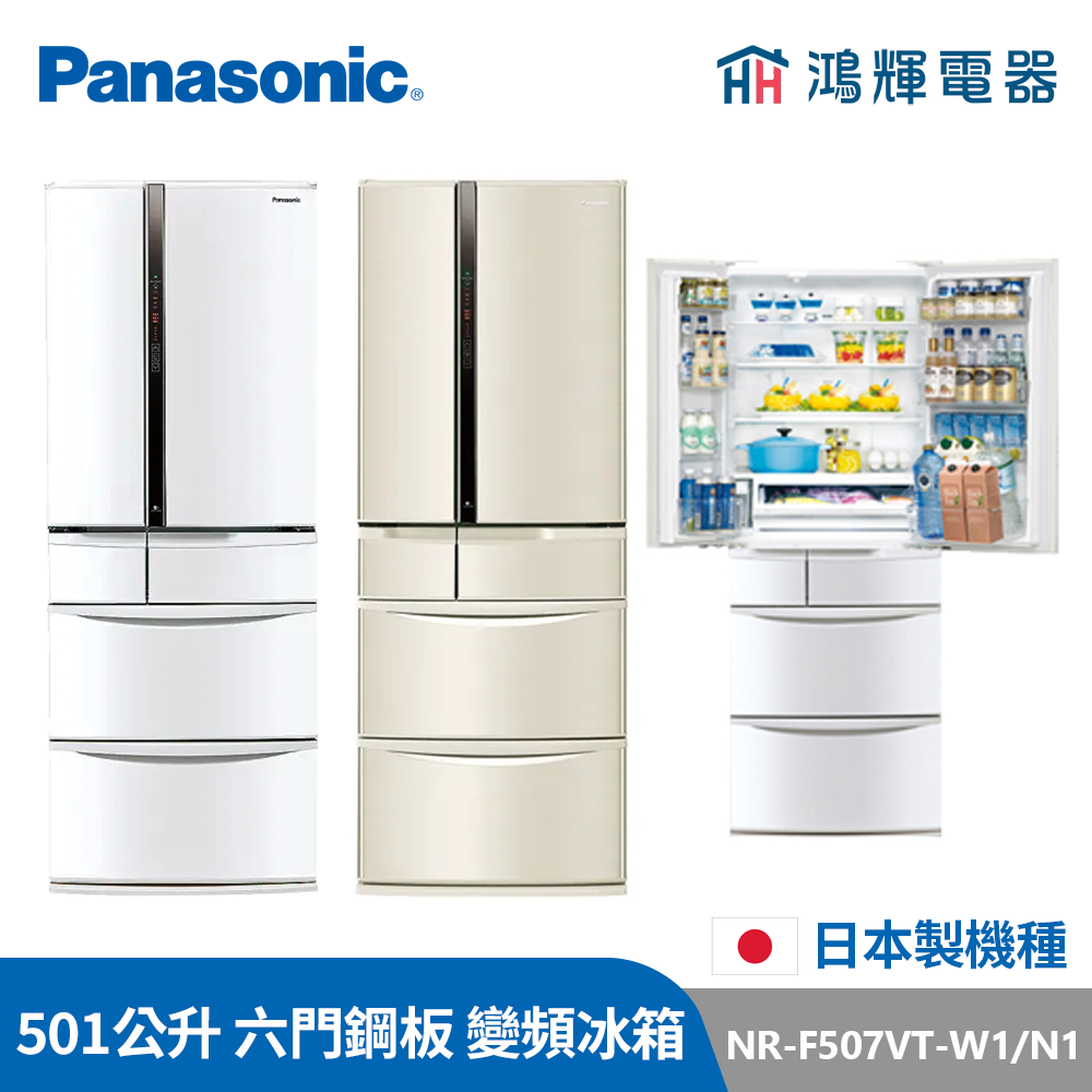 鴻輝電器 |  Panasonic國際 NR-F507VT-W1/N1 501公升 日製六門鋼板 變頻冰箱