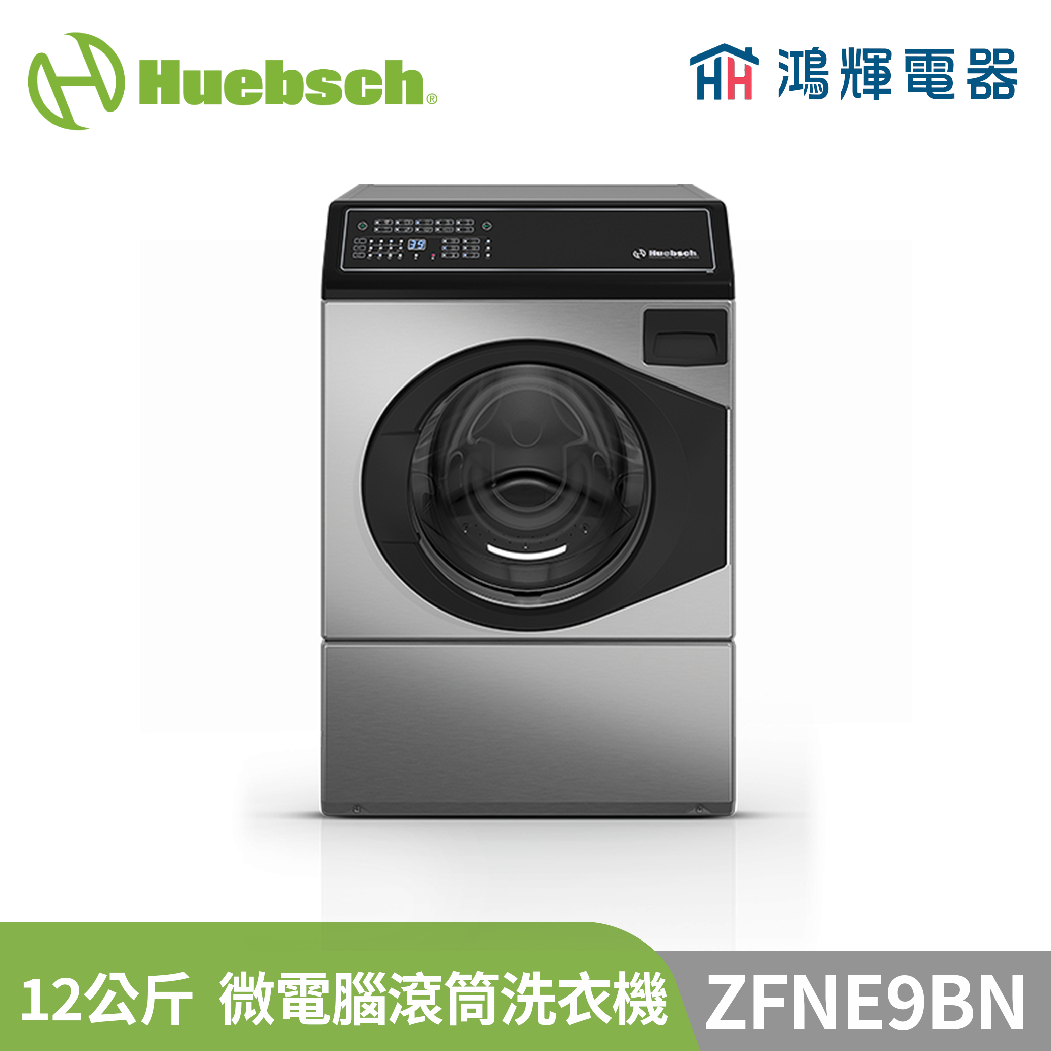  鴻輝電器 | Huebsch美國優必洗 ZFNE9BN 不鏽鋼 12公斤微電腦滾筒洗衣機 