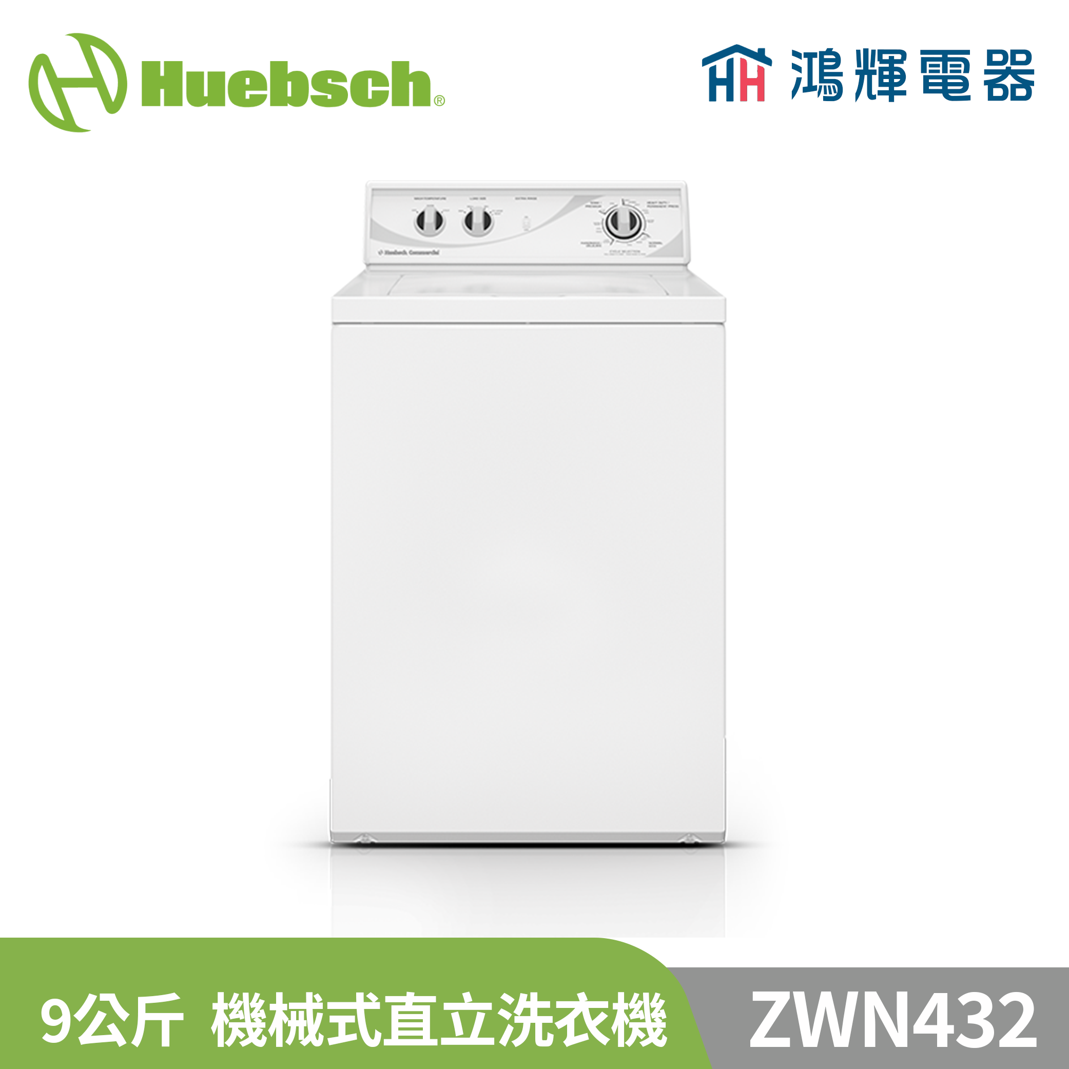  鴻輝電器 | Huebsch美國優必洗 ZWN432 9公斤機械式洗衣機 