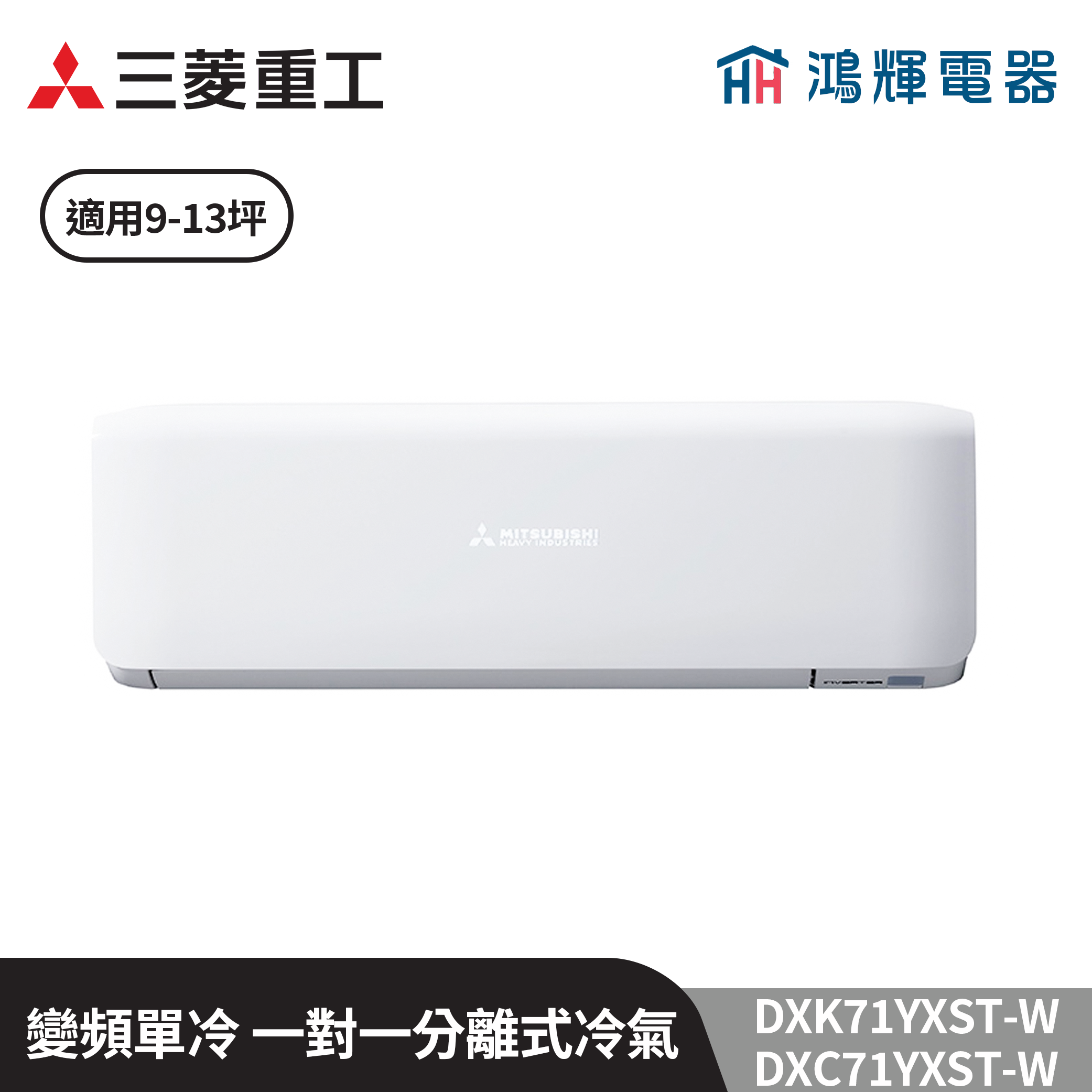鴻輝冷氣 | MITSUBISHI三菱重工 DXC71YXST-W+DXK71YXST-W 變頻單冷一對一分離式冷氣  含標準安裝
