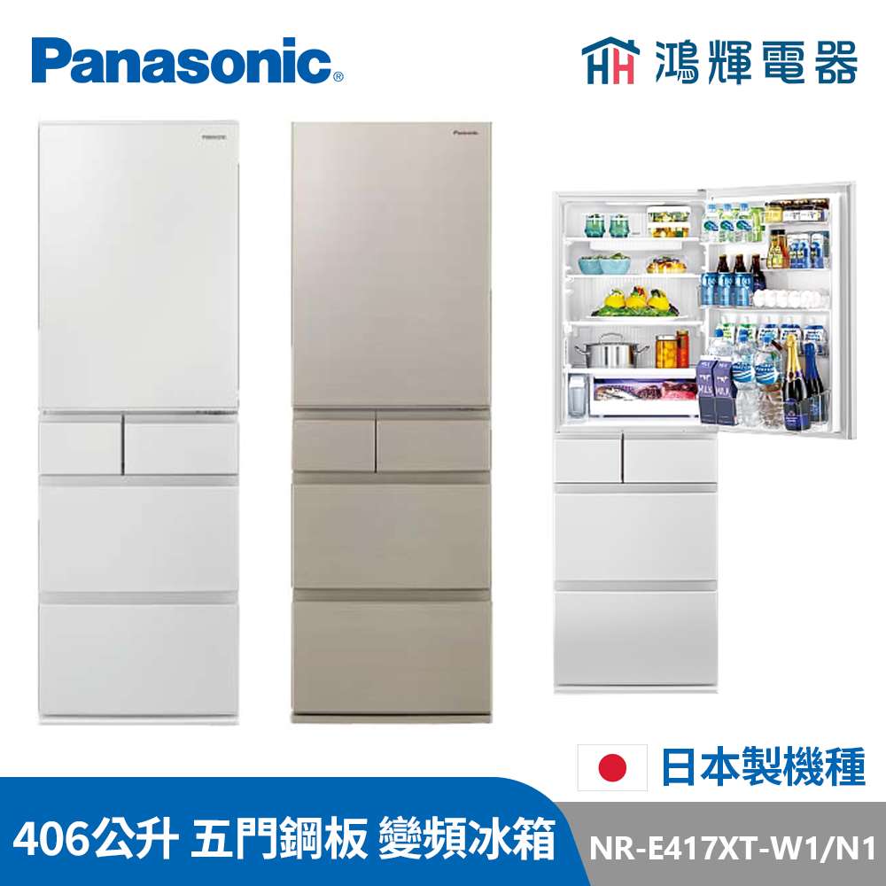 鴻輝電器 |  Panasonic國際 NR-E417XT-W1/N1 406公升 日製五門鋼板 變頻冰箱