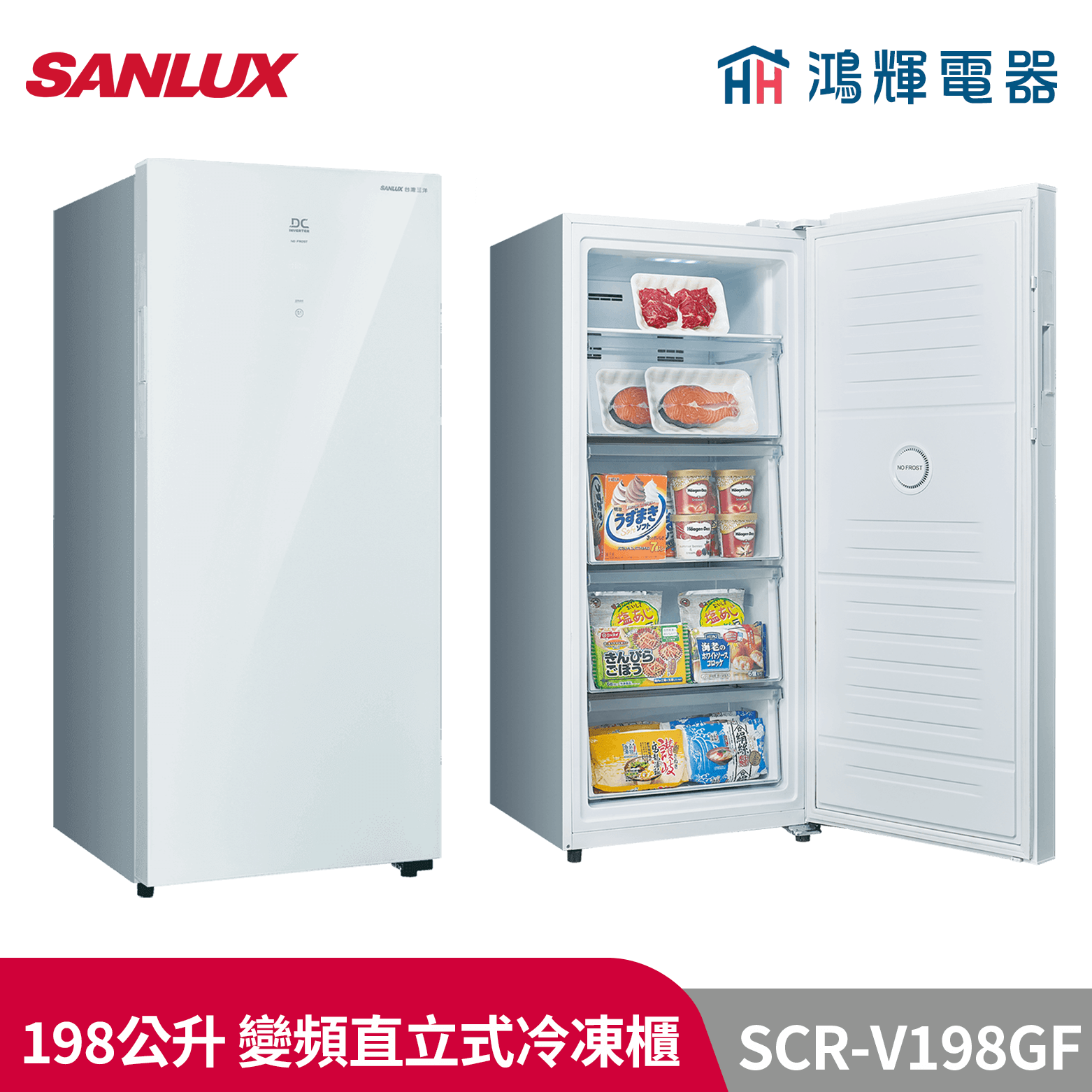 鴻輝電器 | SANLUX台灣三洋  SCR-V198GF 198公升 變頻直立式無霜冷凍櫃
