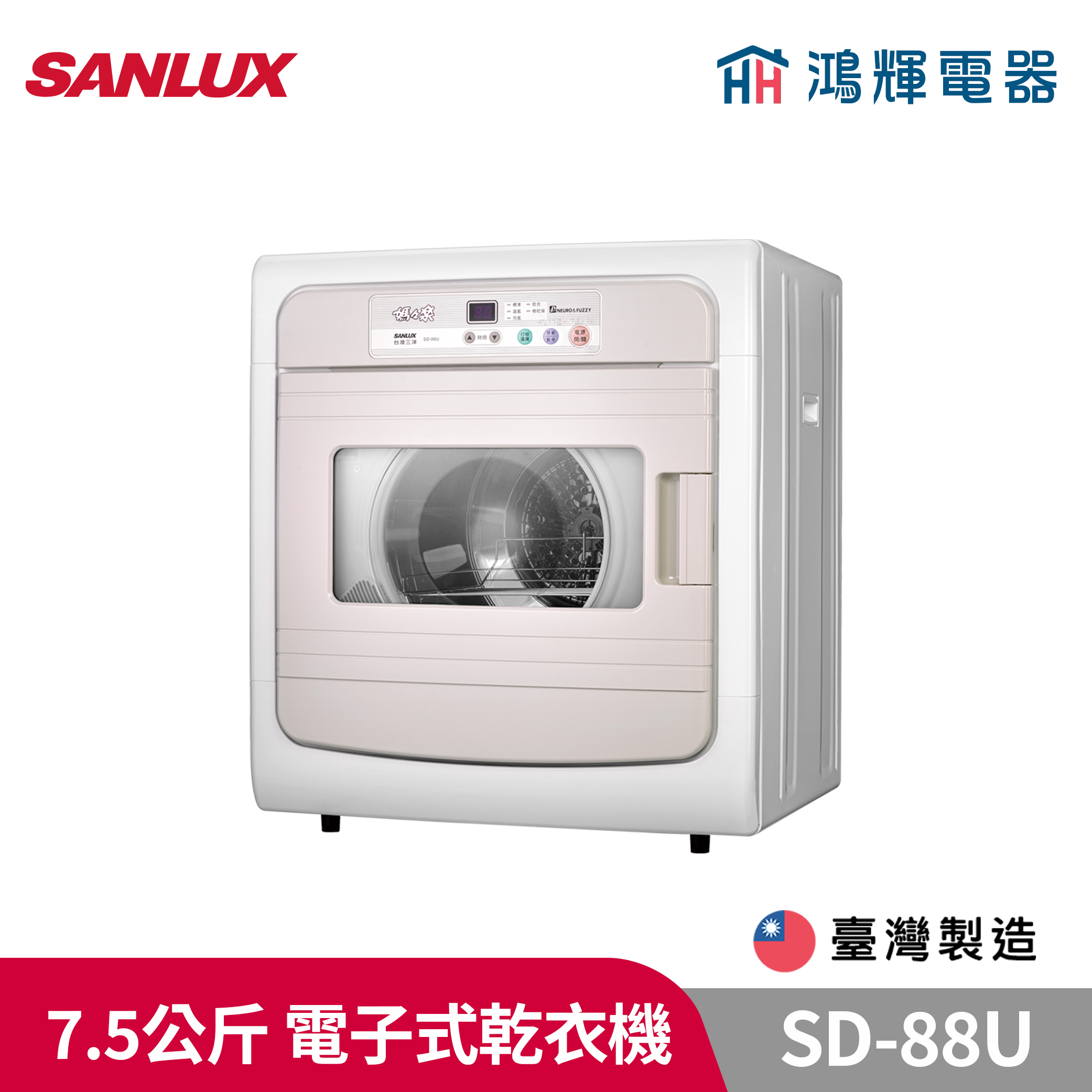 鴻輝電器 | SANLUX台灣三洋  SD-88U 7.5公斤 電子式乾衣機