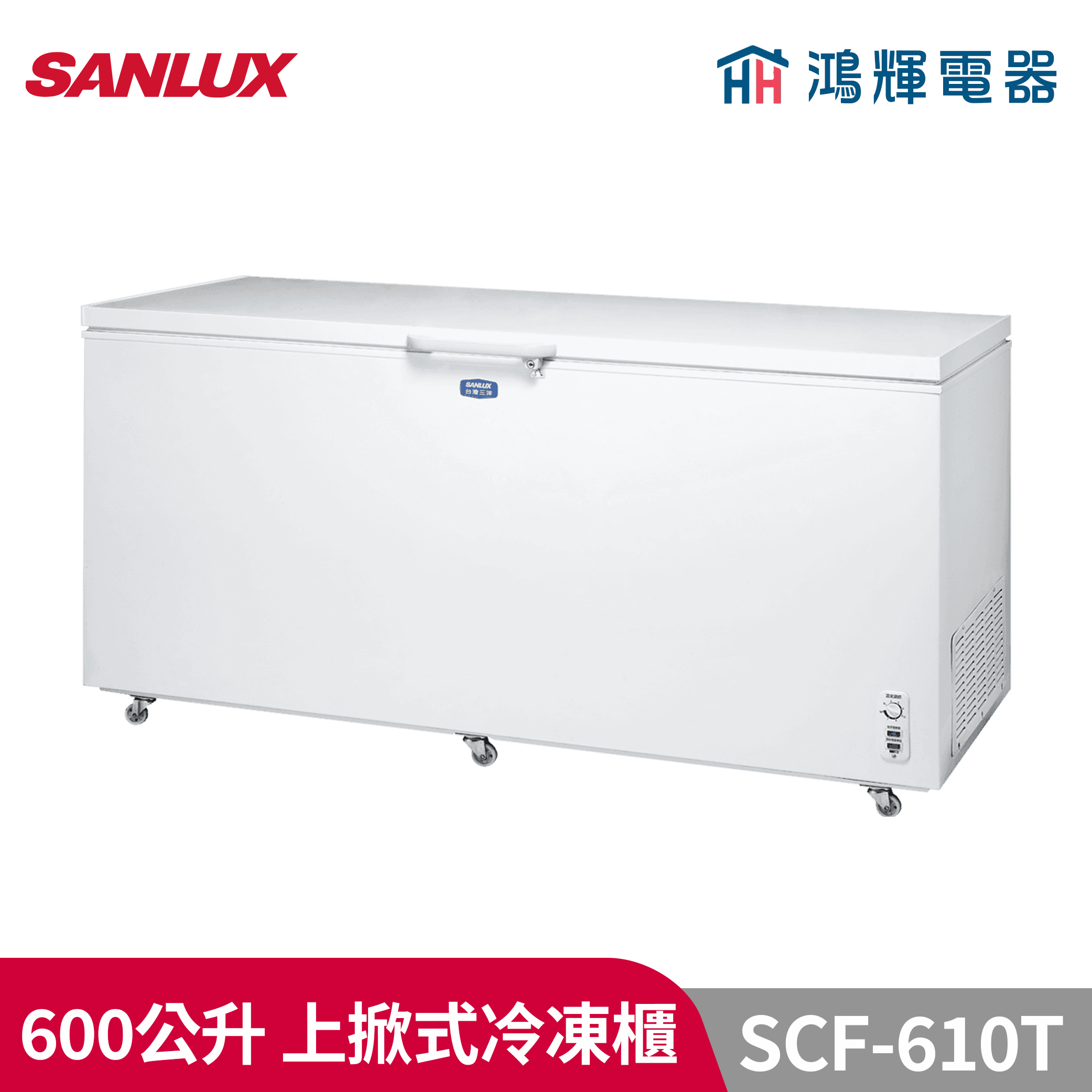 鴻輝電器 | SANLUX台灣三洋  SCR-610T 600公升 上掀式冷凍櫃