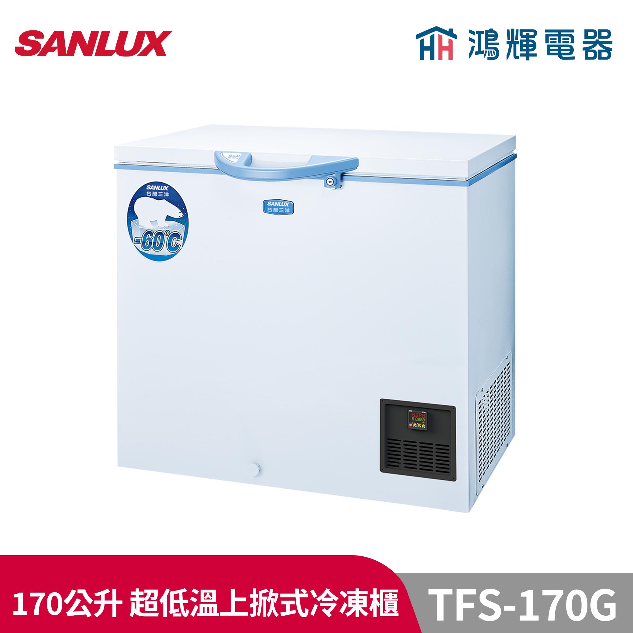 鴻輝電器 | SANLUX台灣三洋 TFS-170G 170公升 超低溫-60℃冷凍櫃 