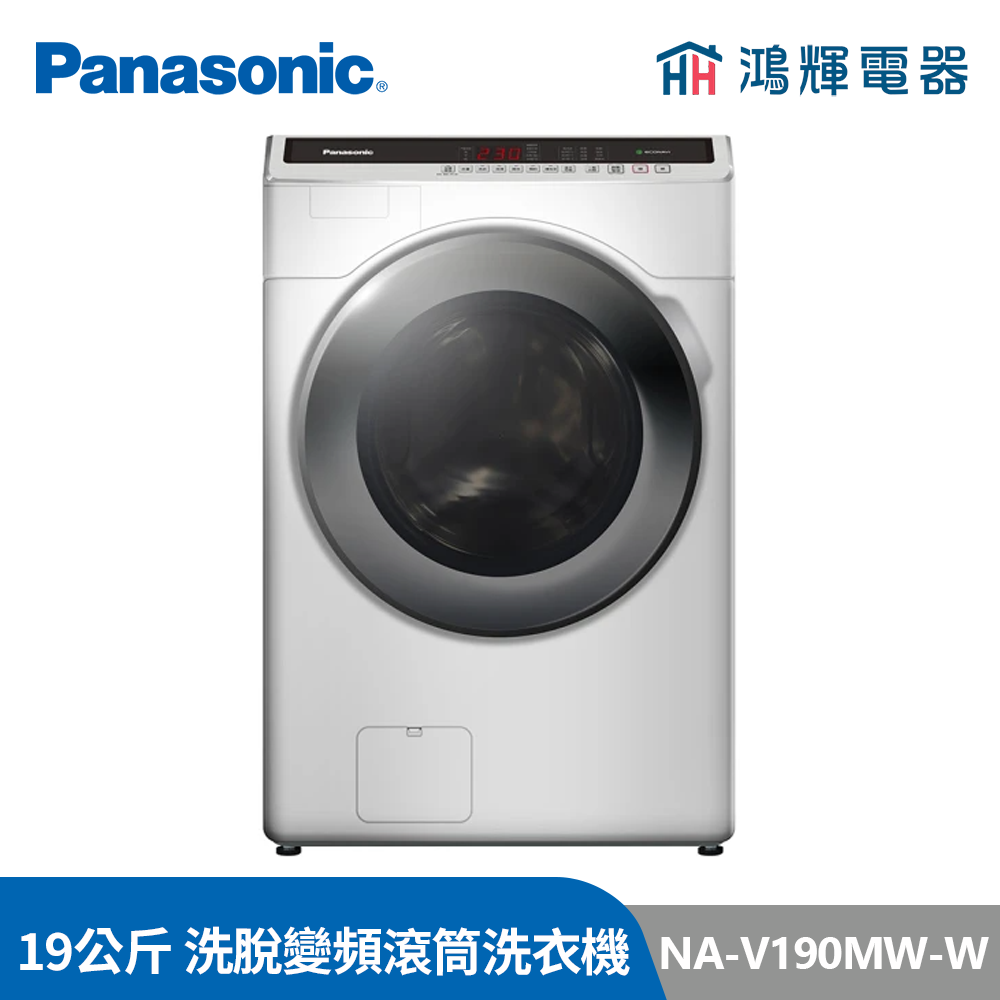 鴻輝電器 | Panasonic國際 NA-V190MW-W 19公斤 洗脫 變頻滾筒洗衣機 