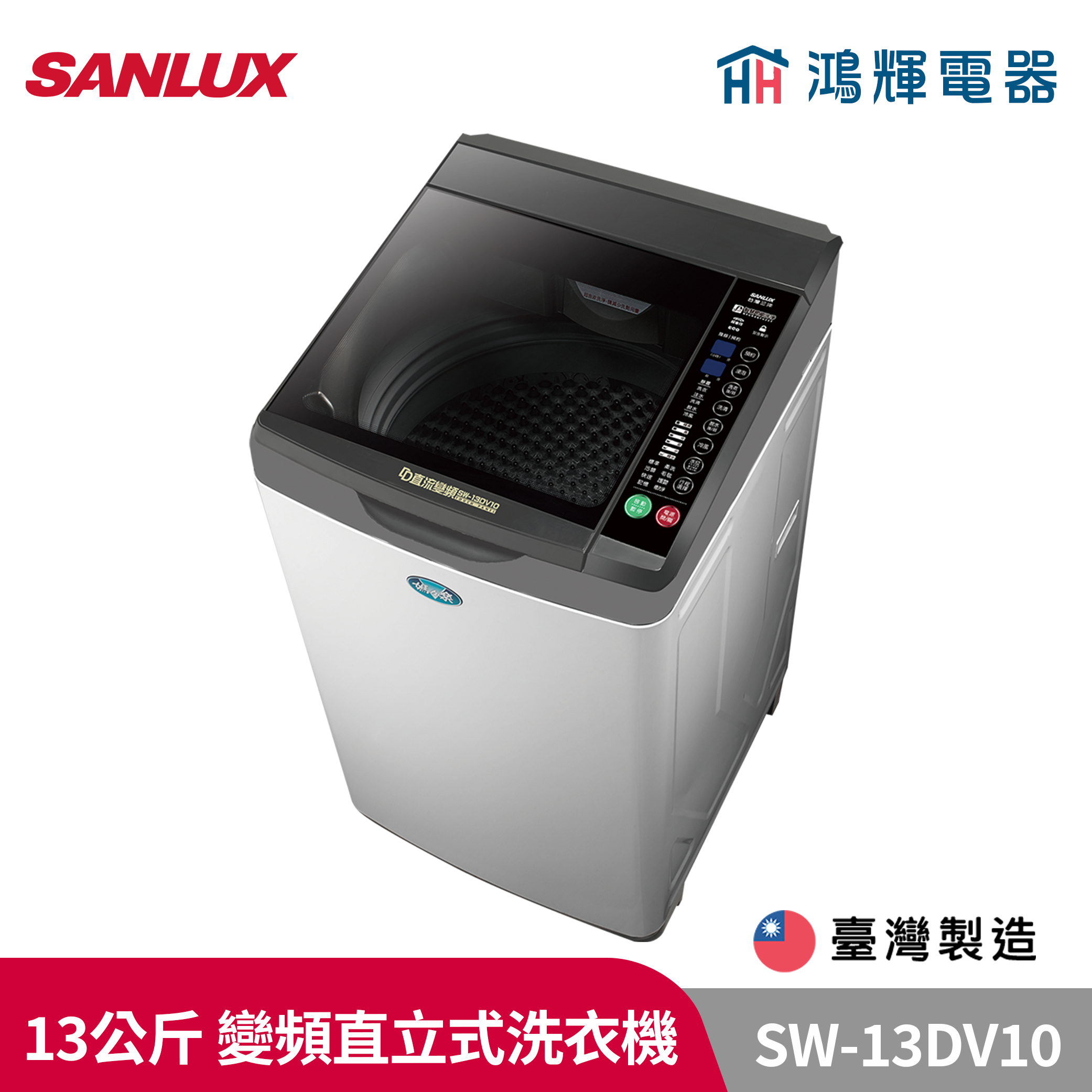 鴻輝電器 | SANLUX台灣三洋  SW-13DV10 13公斤 窄版 變頻直立洗衣機