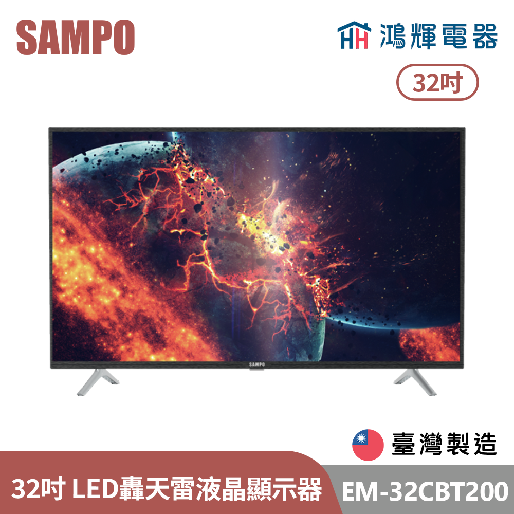 鴻輝電器 | SAMPO聲寶 EM-32CBT200 32吋 台灣製 轟天雷 LED液晶顯示器 