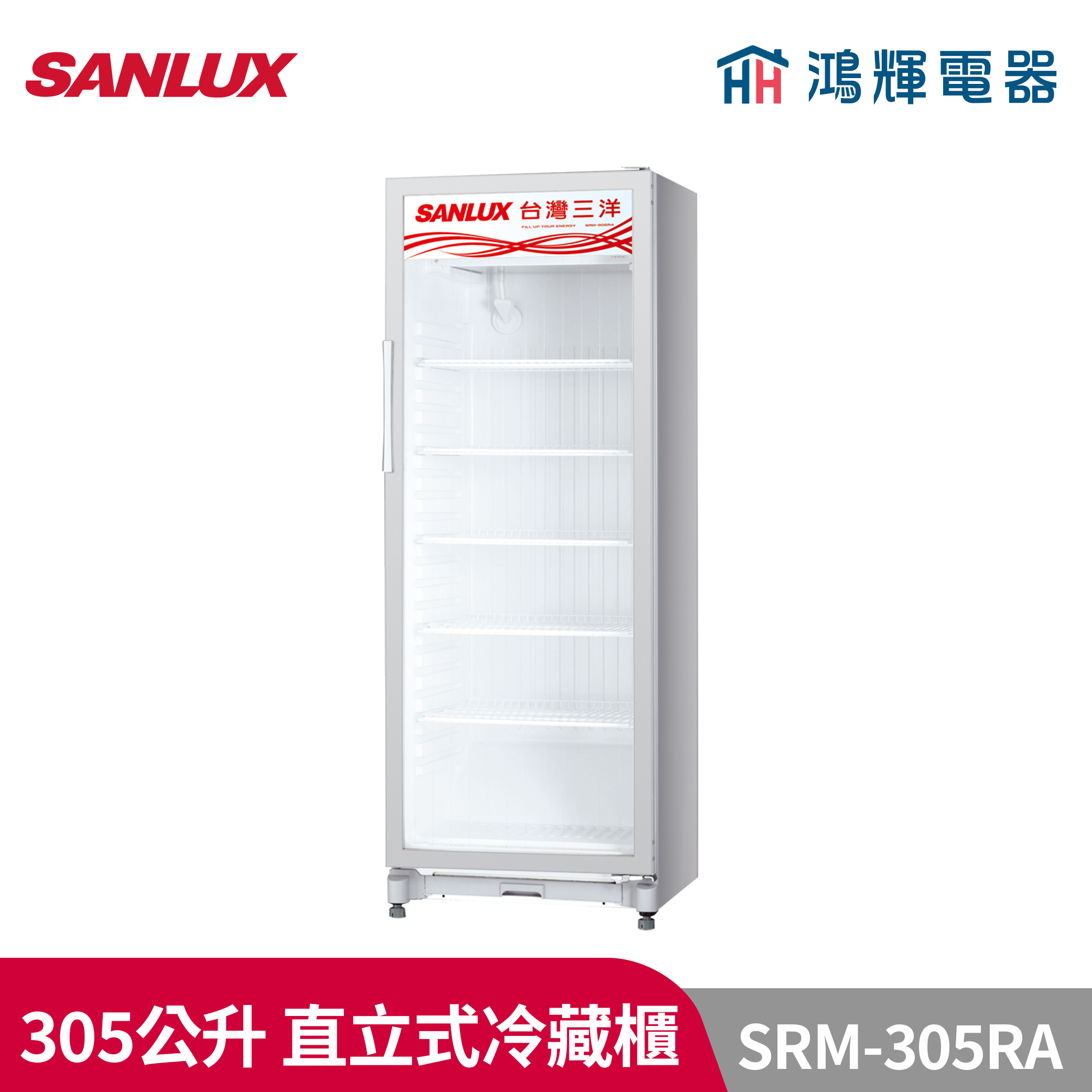 鴻輝電器 | SANLUX台灣三洋  SRM-305RA   305公升 直立式冷藏櫃