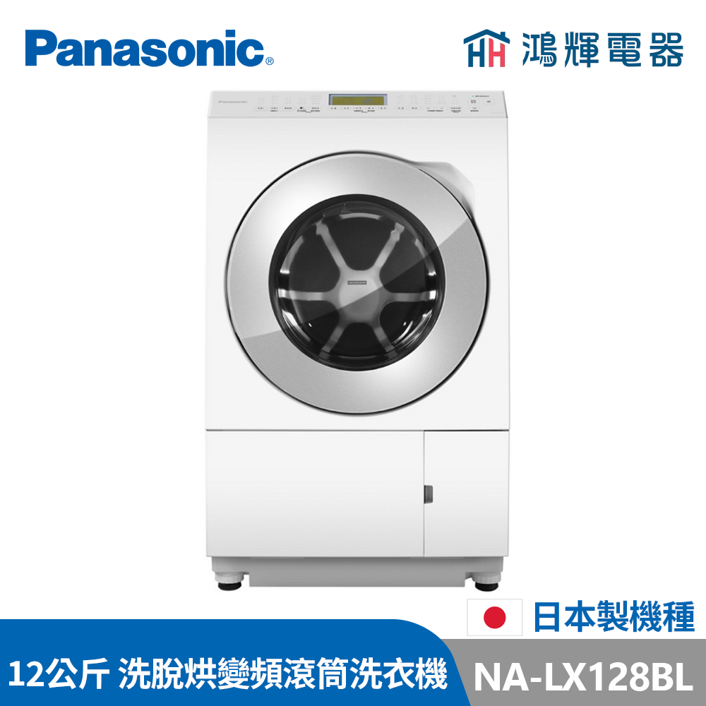 鴻輝電器 | Panasonic國際 NA-LX128BL 左開 12公斤 日本製 洗脫烘 變頻滾筒洗衣機 