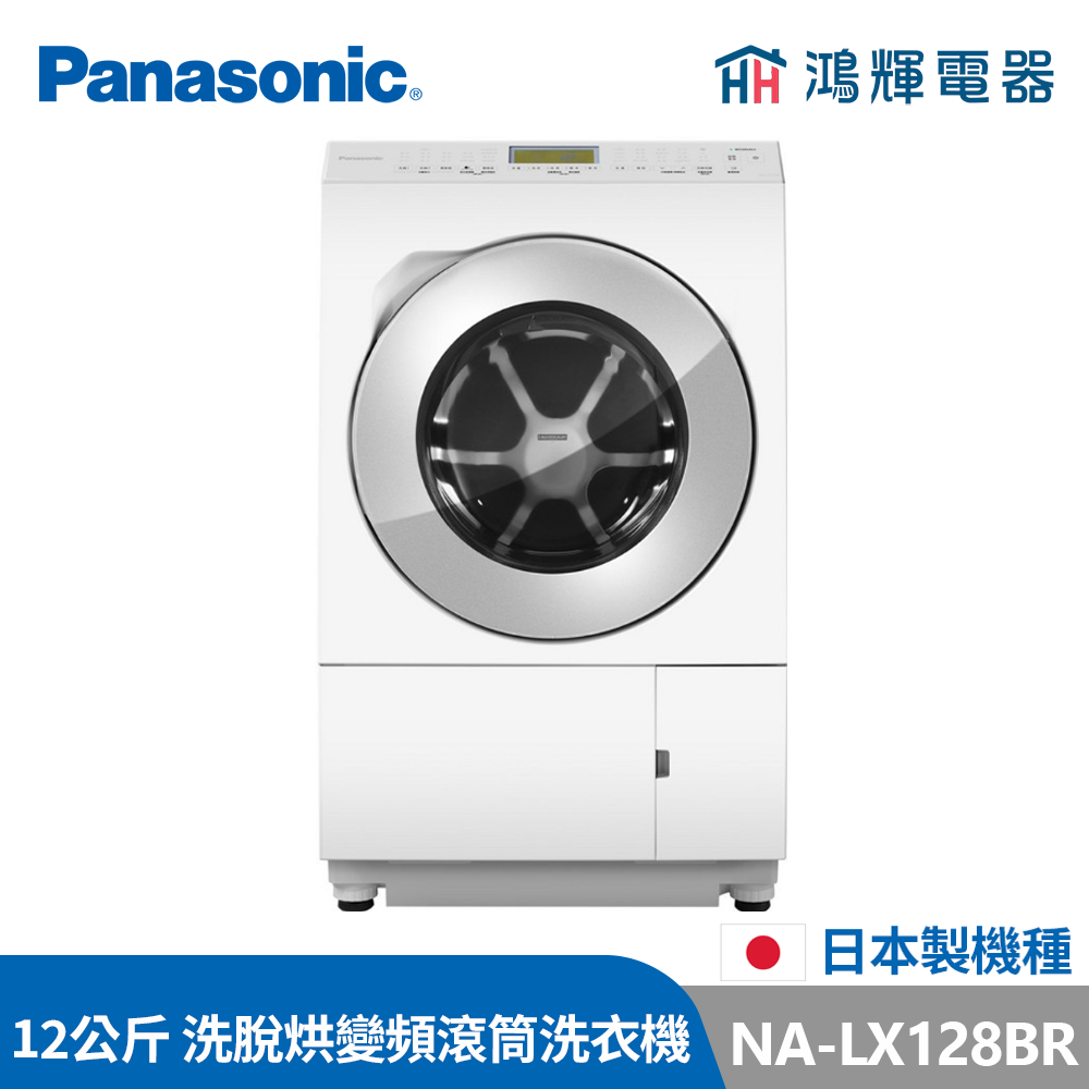 鴻輝電器 | Panasonic國際 NA-LX128BR 右開 12公斤 日本製 洗脫烘 變頻滾筒洗衣機 