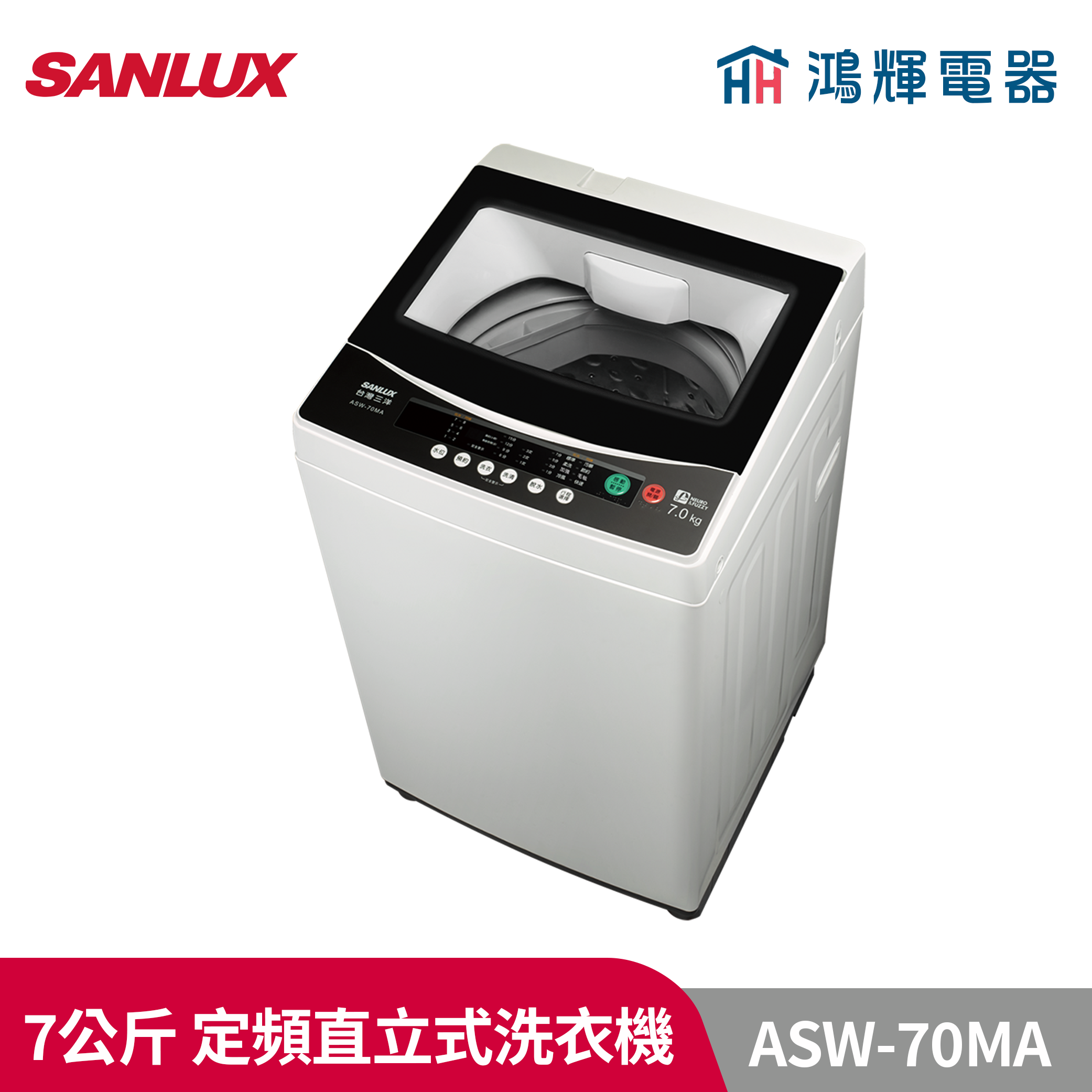 鴻輝電器 | SANLUX台灣三洋 ASW-70MA 7公斤 定頻直立式洗衣機