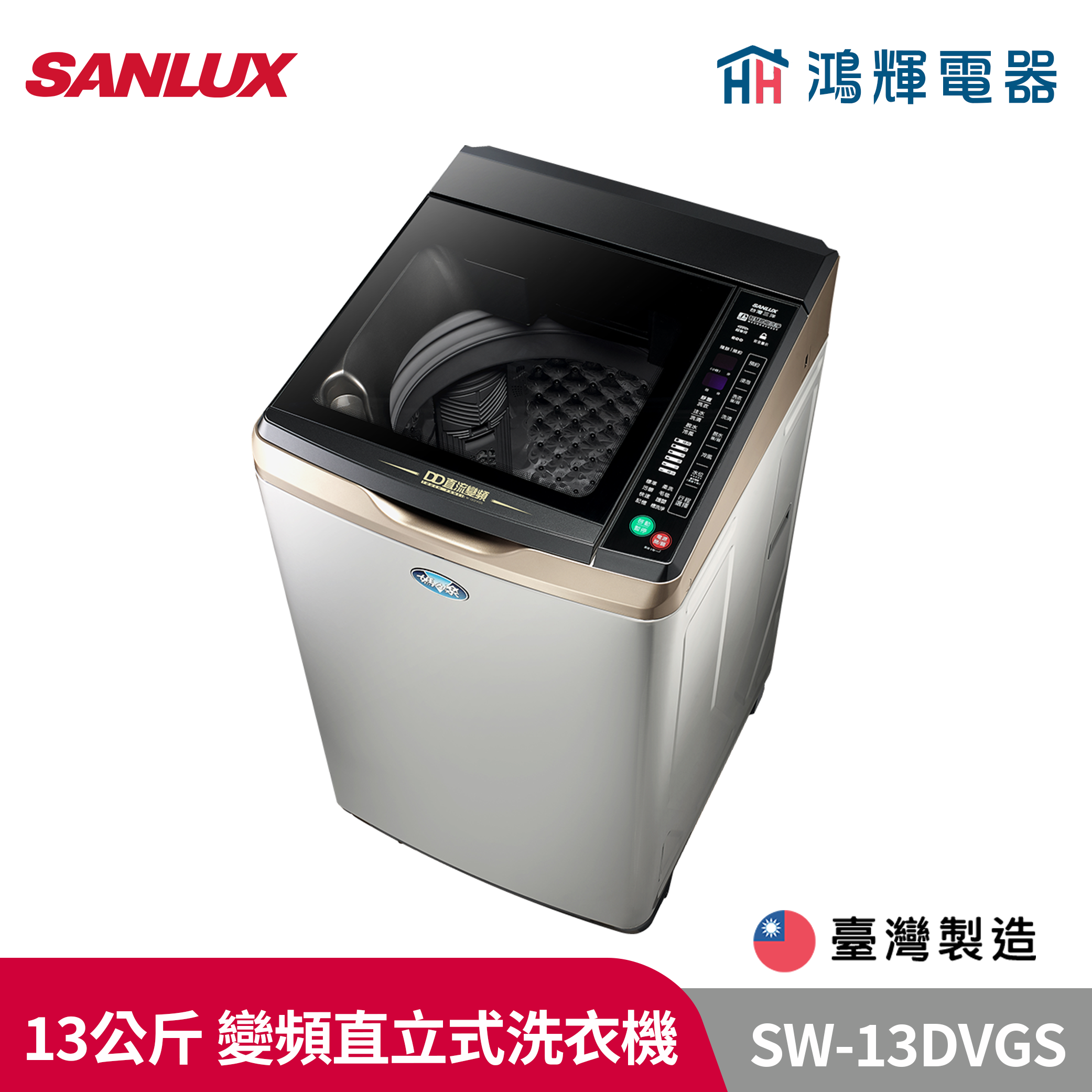 鴻輝電器 | SANLUX台灣三洋  SW-13DVGS 13公斤 窄版 變頻直立式洗衣機