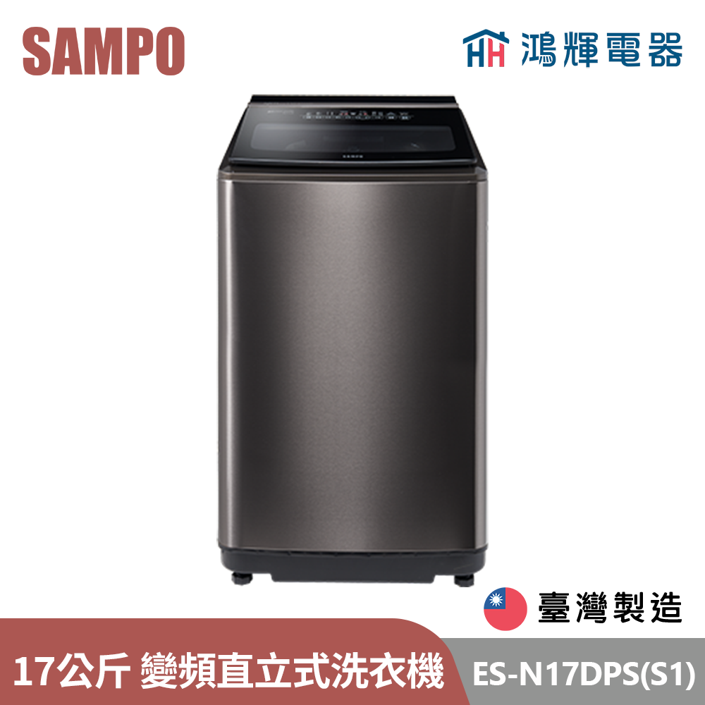 鴻輝電器 | SAMPO聲寶 ES-N17DPS(S1) 17公斤 台灣製 變頻 直立式洗衣機