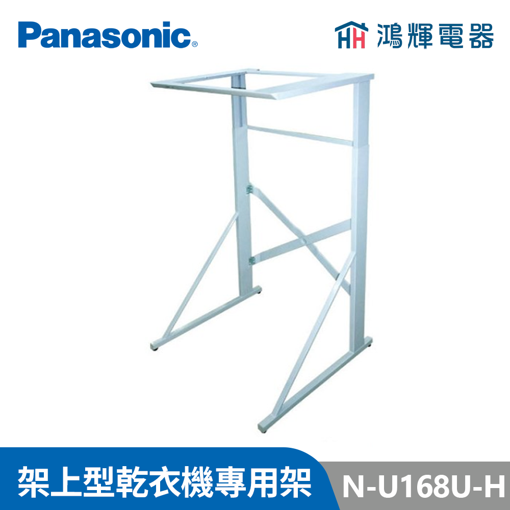 鴻輝電器 | Panasonic國際 N-U168U-H 乾衣機架 安裝費另計