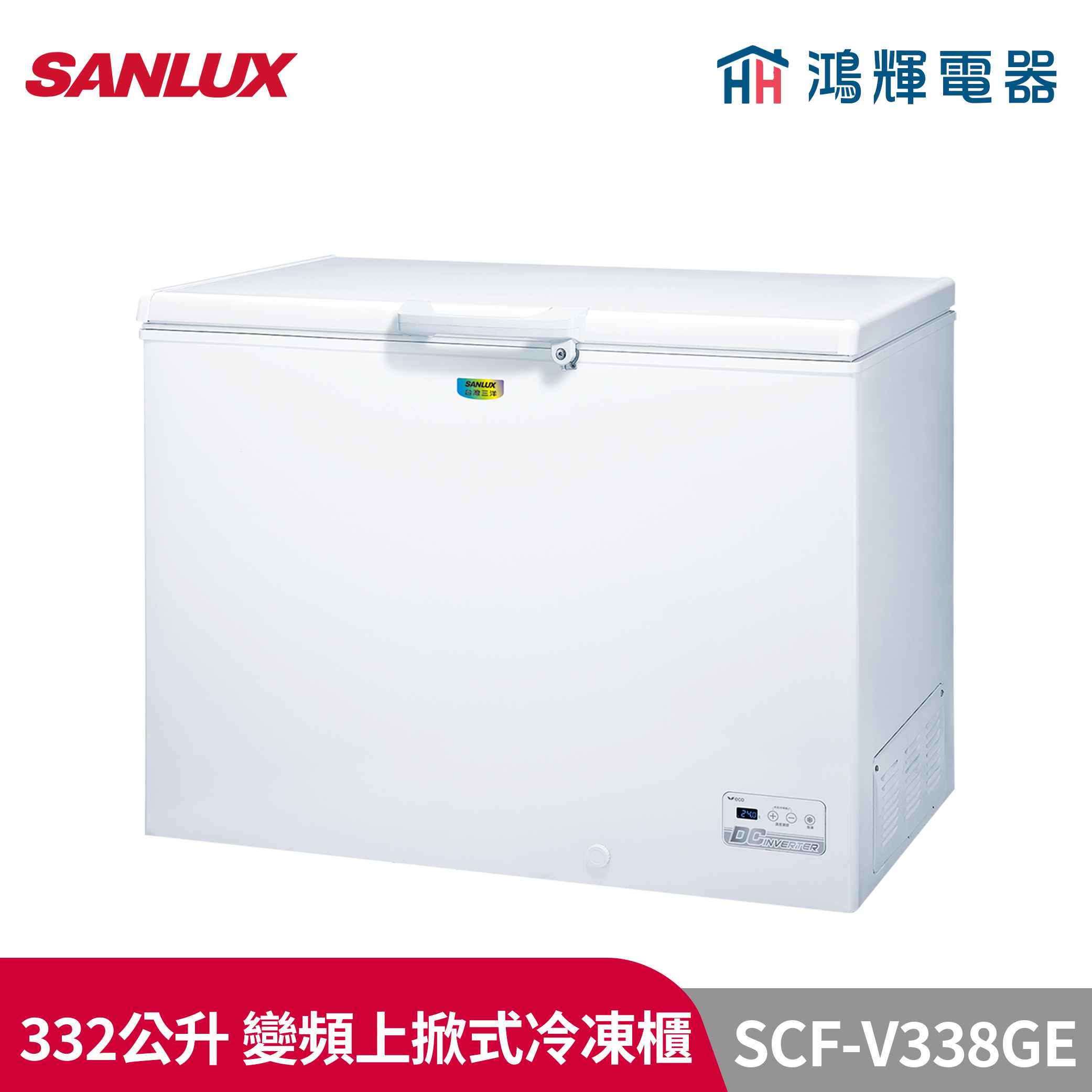 鴻輝電器 | SANLUX台灣三洋 SCF-V338GE 332公升 變頻上掀式冷凍櫃 