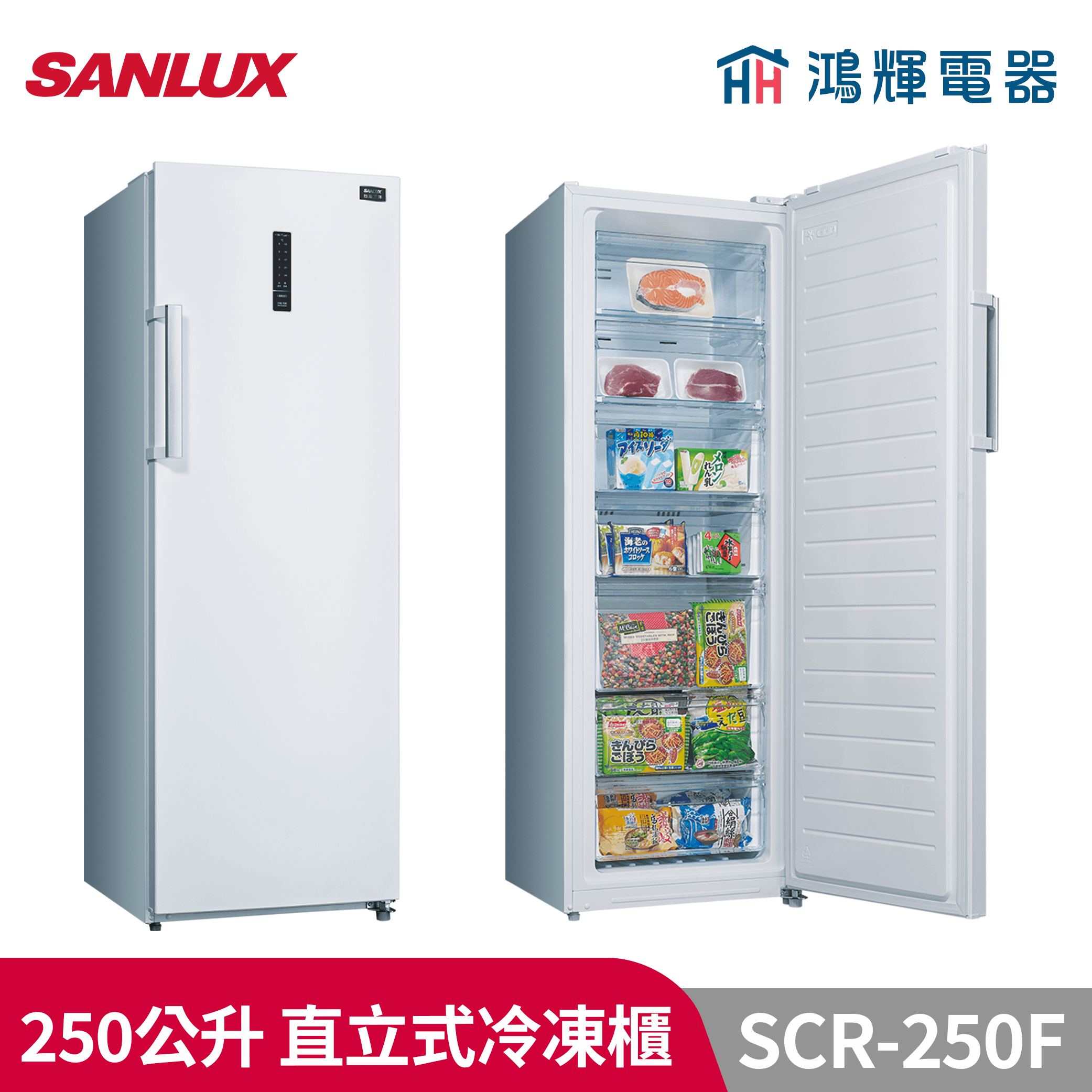 鴻輝電器 | SANLUX台灣三洋  SCR-250F 250公升 直立式無霜冷凍櫃