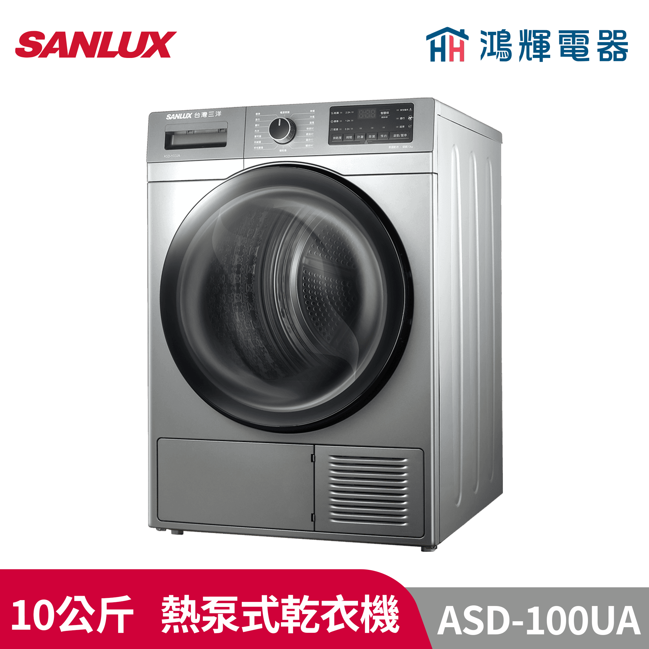 鴻輝電器 | SANLUX台灣三洋  ASD-100UA 10公斤 熱泵式乾衣機