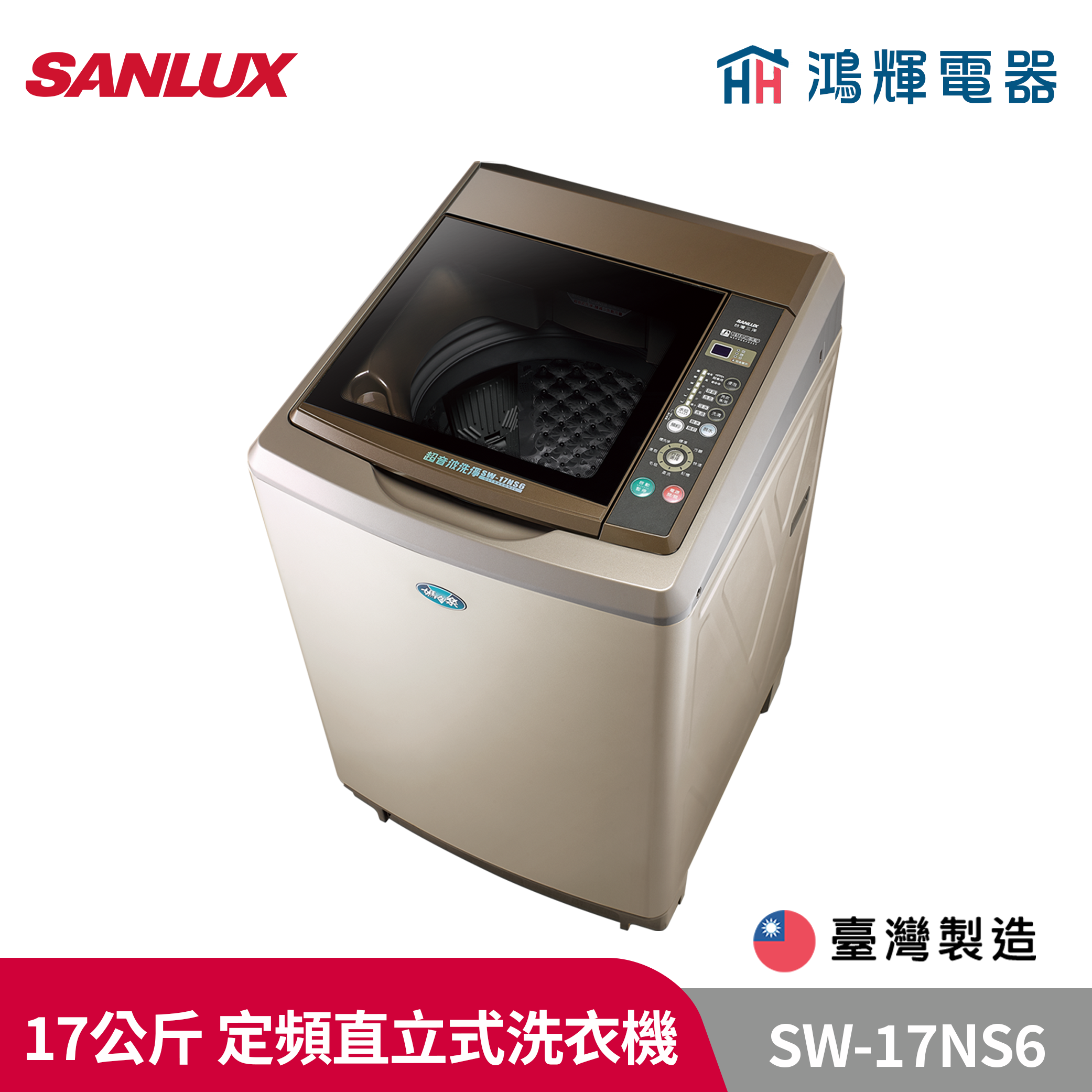 鴻輝電器 | SANLUX台灣三洋  SW-17NS6 17公斤 定頻直立式洗衣機 