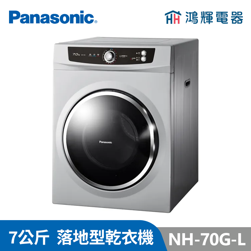 鴻輝電器 | Panasonic國際 NH-70G-L 7公斤 落地式乾衣機 