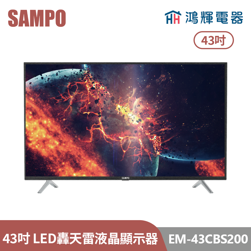 鴻輝電器 | SAMPO聲寶 EM-43CBS200 43吋  轟天雷LED液晶顯示器 