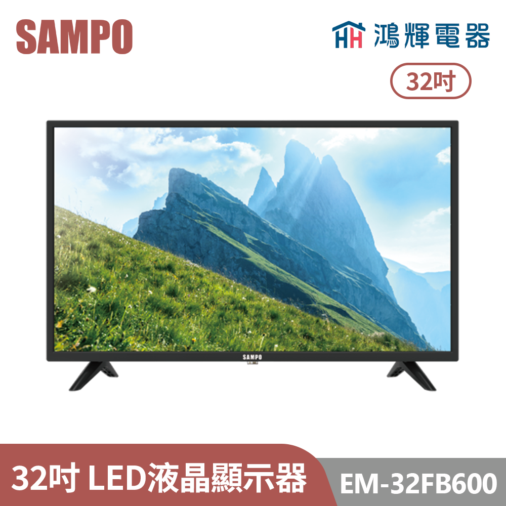 鴻輝電器 | SAMPO聲寶 EM-32FB600 32吋  LED液晶顯示器 