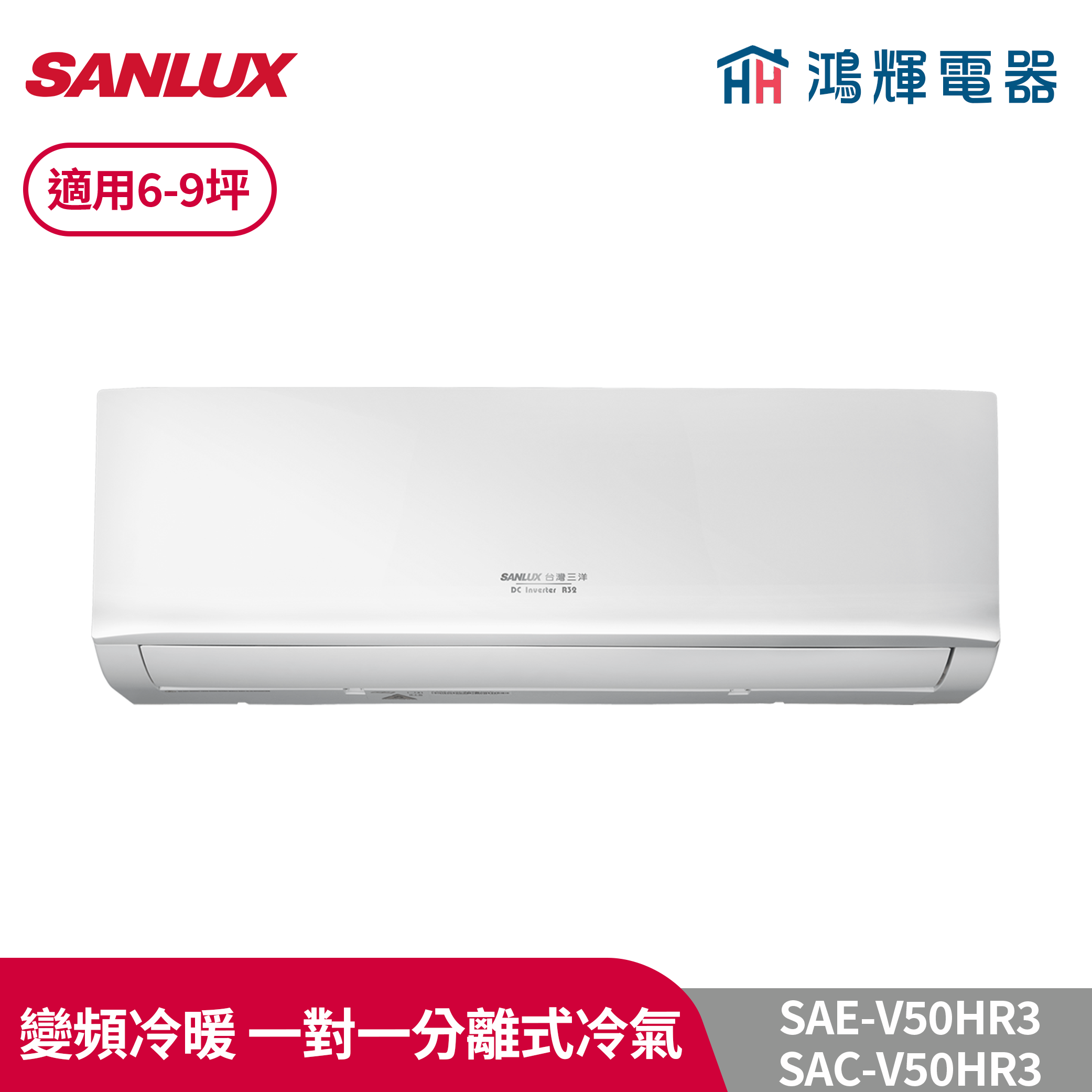 鴻輝冷氣 | SANLUX台灣三洋 SAC-V50HR3+SAE-V50HR3 變頻冷暖一對一分離式冷氣 