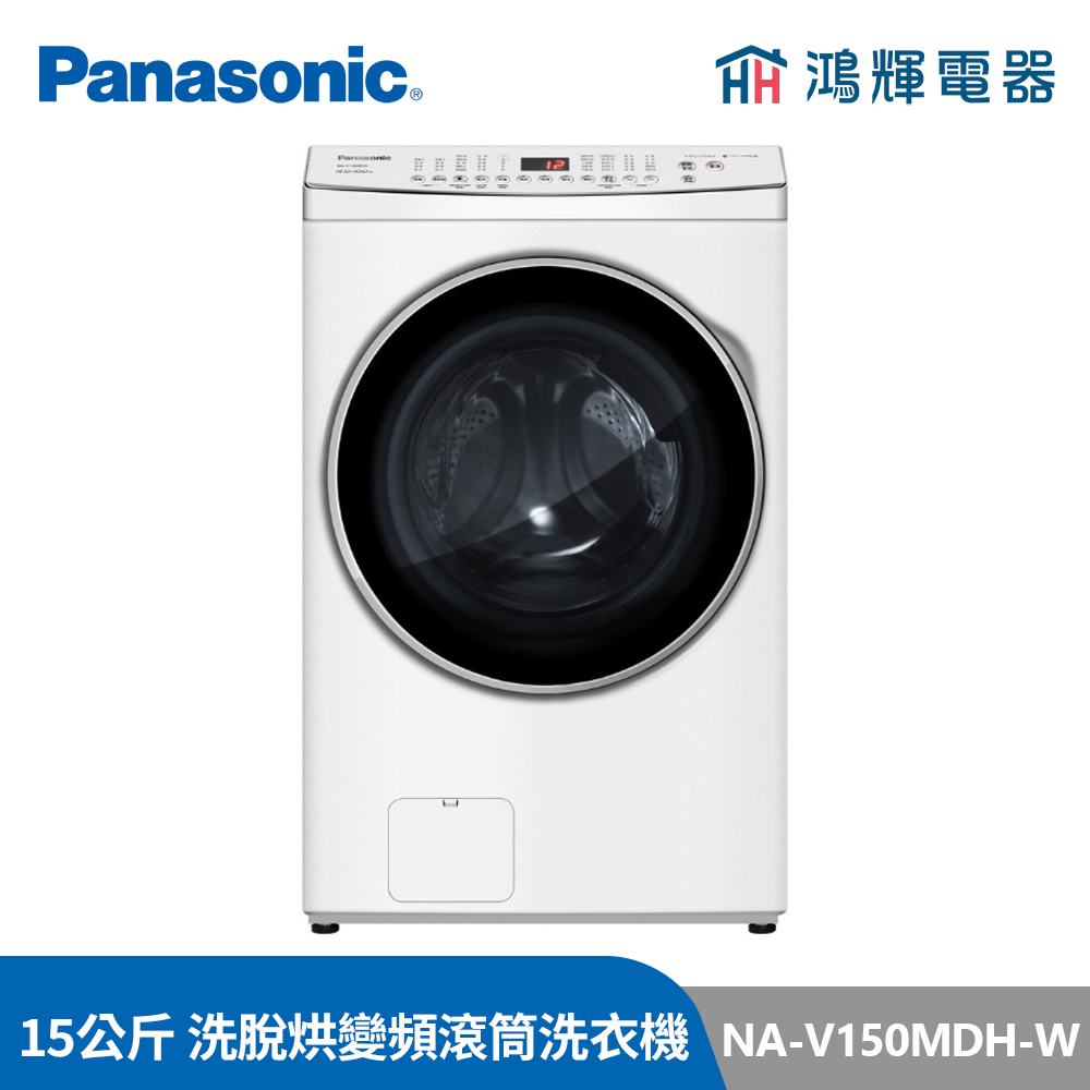 鴻輝電器 | Panasonic國際 NA-V150MDH-W 15公斤 洗脫烘 變頻滾筒洗衣機 