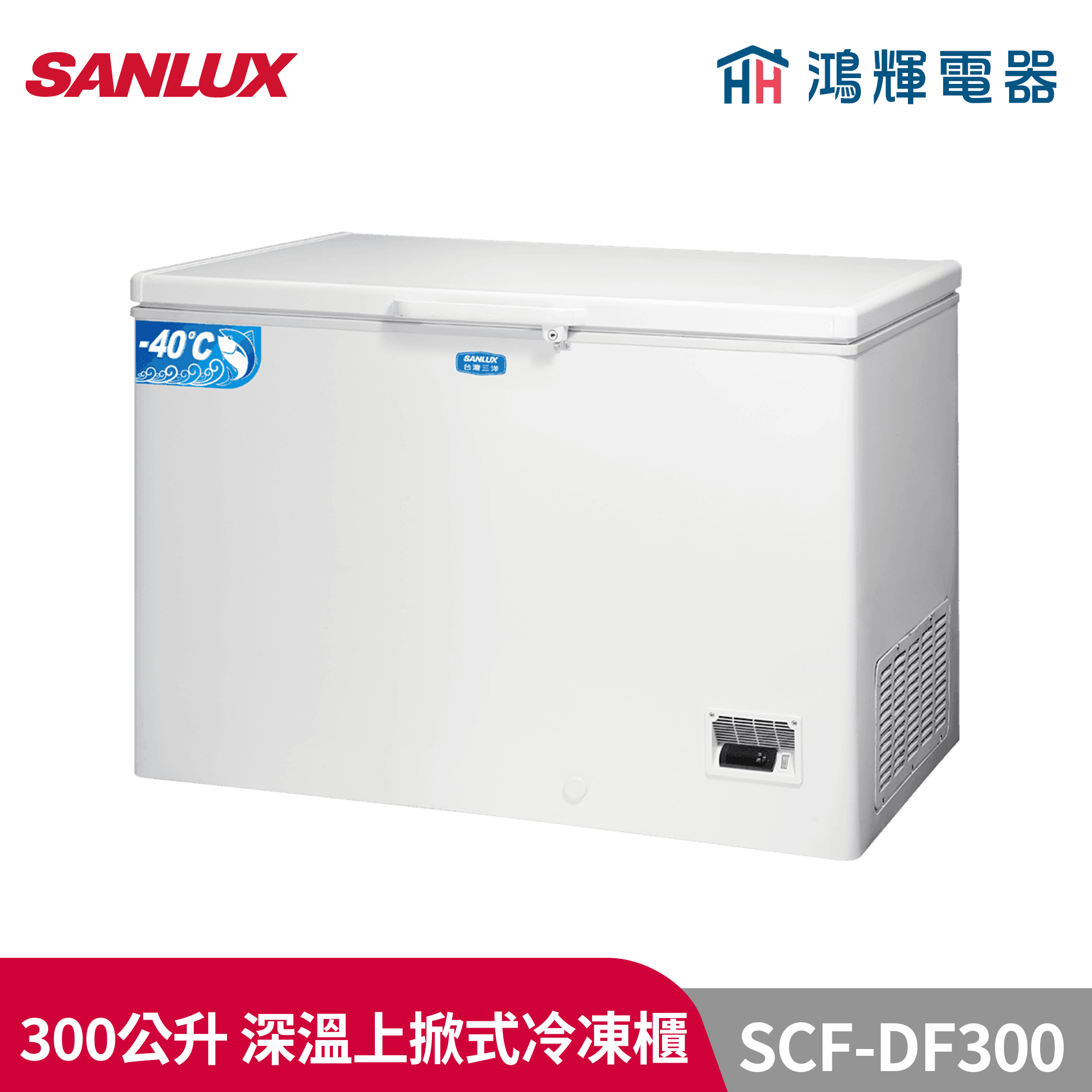 鴻輝電器 | SANLUX台灣三洋 SCF-DF300 300公升 -40℃大容量深溫冷凍櫃