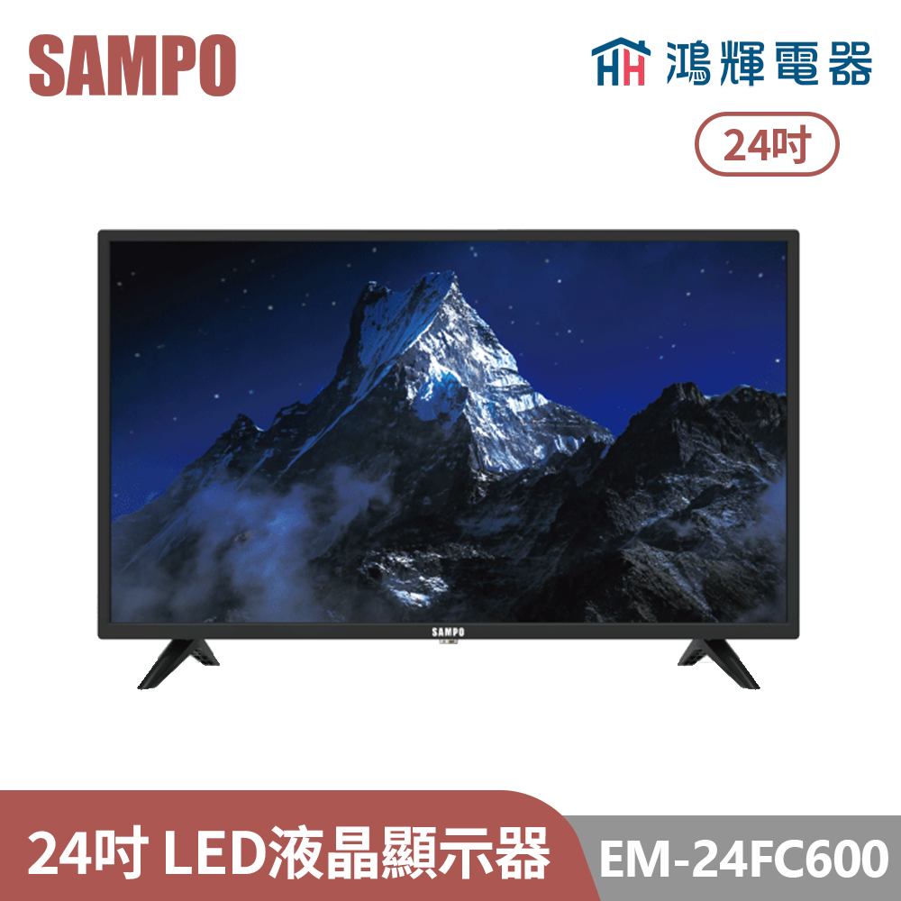 鴻輝電器 | SAMPO聲寶 EM-24FC600 24吋 LED液晶顯示器