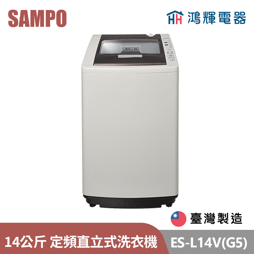 鴻輝電器 | SAMPO聲寶 ES-L14V(G5) 14公斤 台灣製 定頻 直立式洗衣機