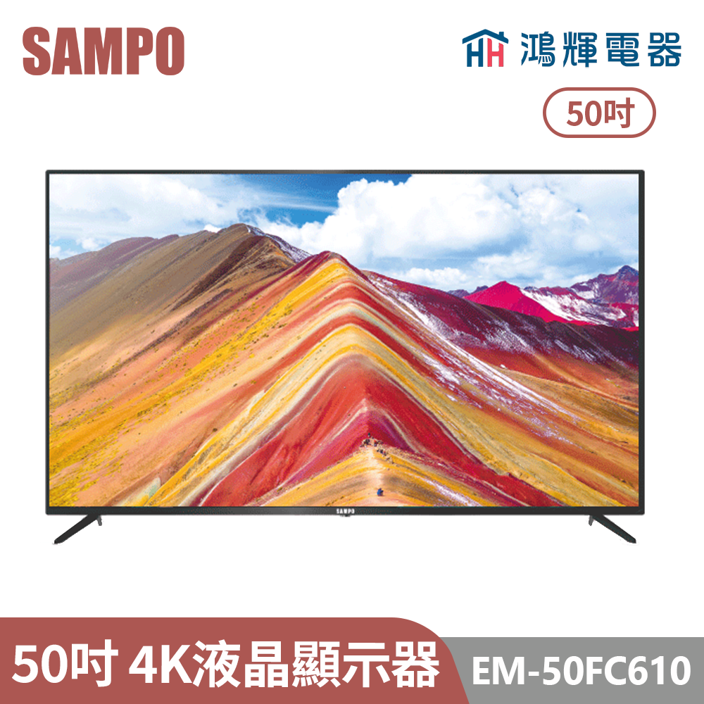 鴻輝電器 | SAMPO聲寶 EM-50FC610 50吋  4K液晶顯示器
