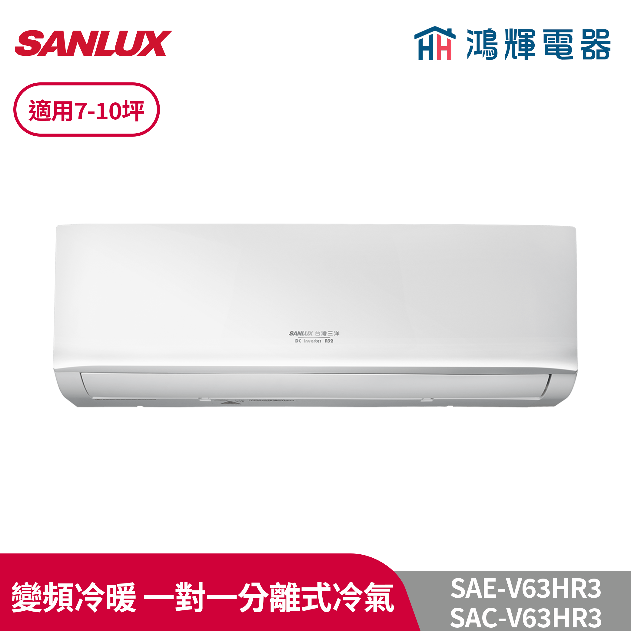 鴻輝冷氣 | SANLUX台灣三洋 SAC-V63HR3+SAE-V63HR3 變頻冷暖一對一分離式冷氣 