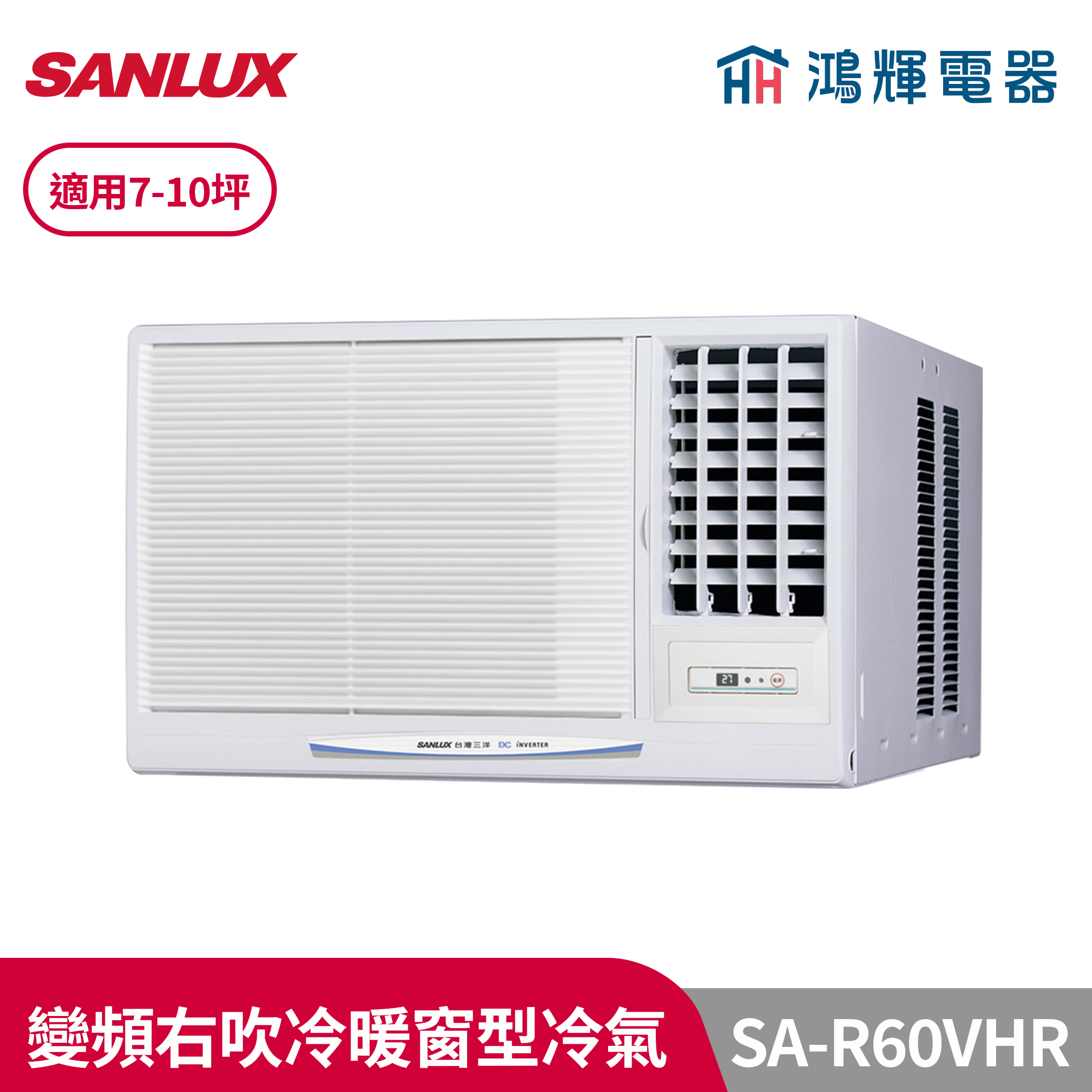鴻輝冷氣 | SANLUX台灣三洋 SA-R60VHR 變頻右吹冷暖窗型冷氣 