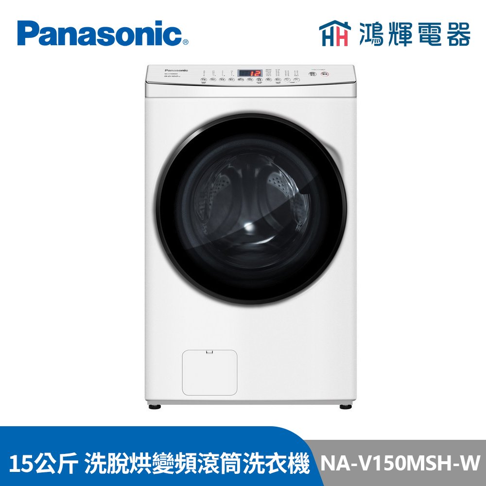 鴻輝電器 | Panasonic國際 NA-V150MSH-W 15公斤 洗脫烘 變頻滾筒洗衣機 