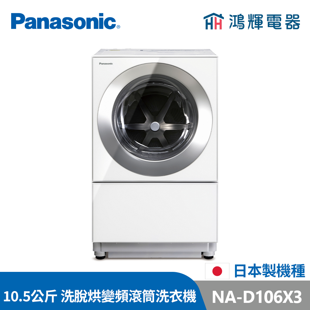 鴻輝電器 | Panasonic國際 NA-D106X3 10.5公斤 日本製 洗脫烘 變頻滾筒洗衣機 