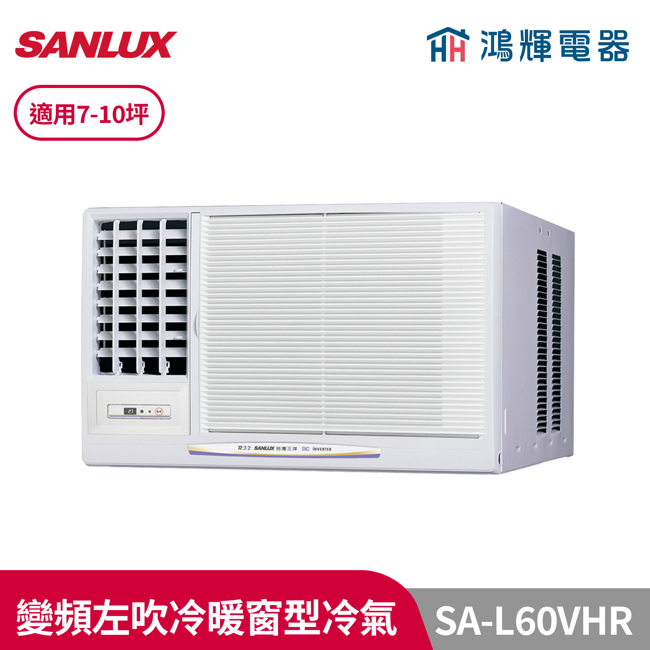 鴻輝冷氣 | SANLUX台灣三洋 SA-L60VHR 變頻左吹冷暖窗型冷氣 