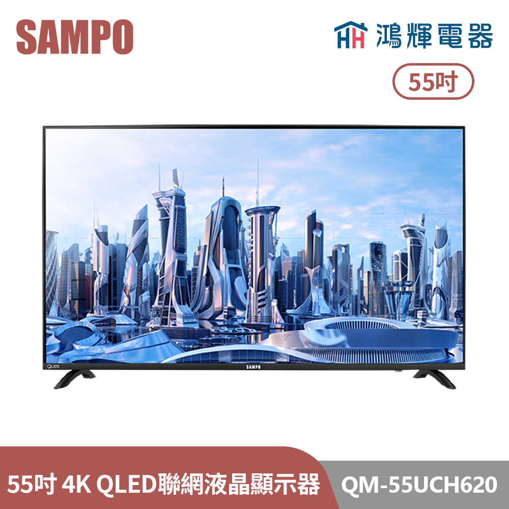 鴻輝電器 | SAMPO聲寶 QM-55UCH620 55吋 QLED 4K聯網液晶顯示器