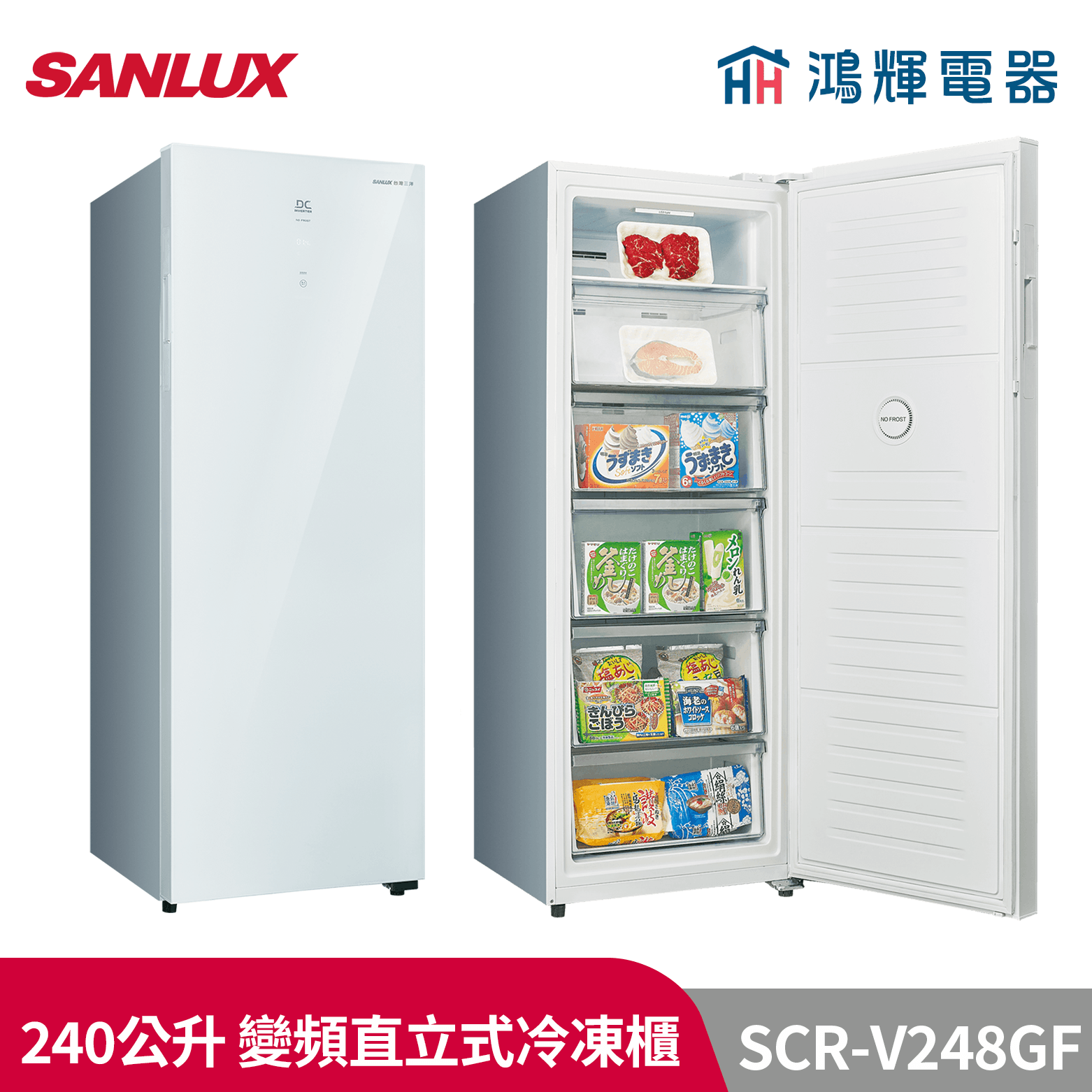鴻輝電器 | SANLUX台灣三洋  SCR-V248GF 240公升 變頻直立式無霜冷凍櫃