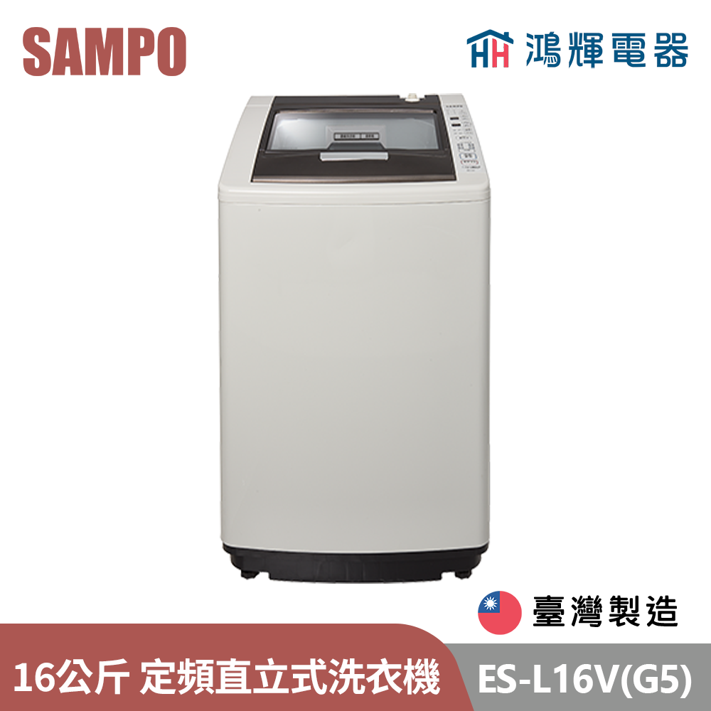 鴻輝電器 | SAMPO聲寶 ES-L16V(G5) 16公斤 台灣製 定頻 直立式洗衣機
