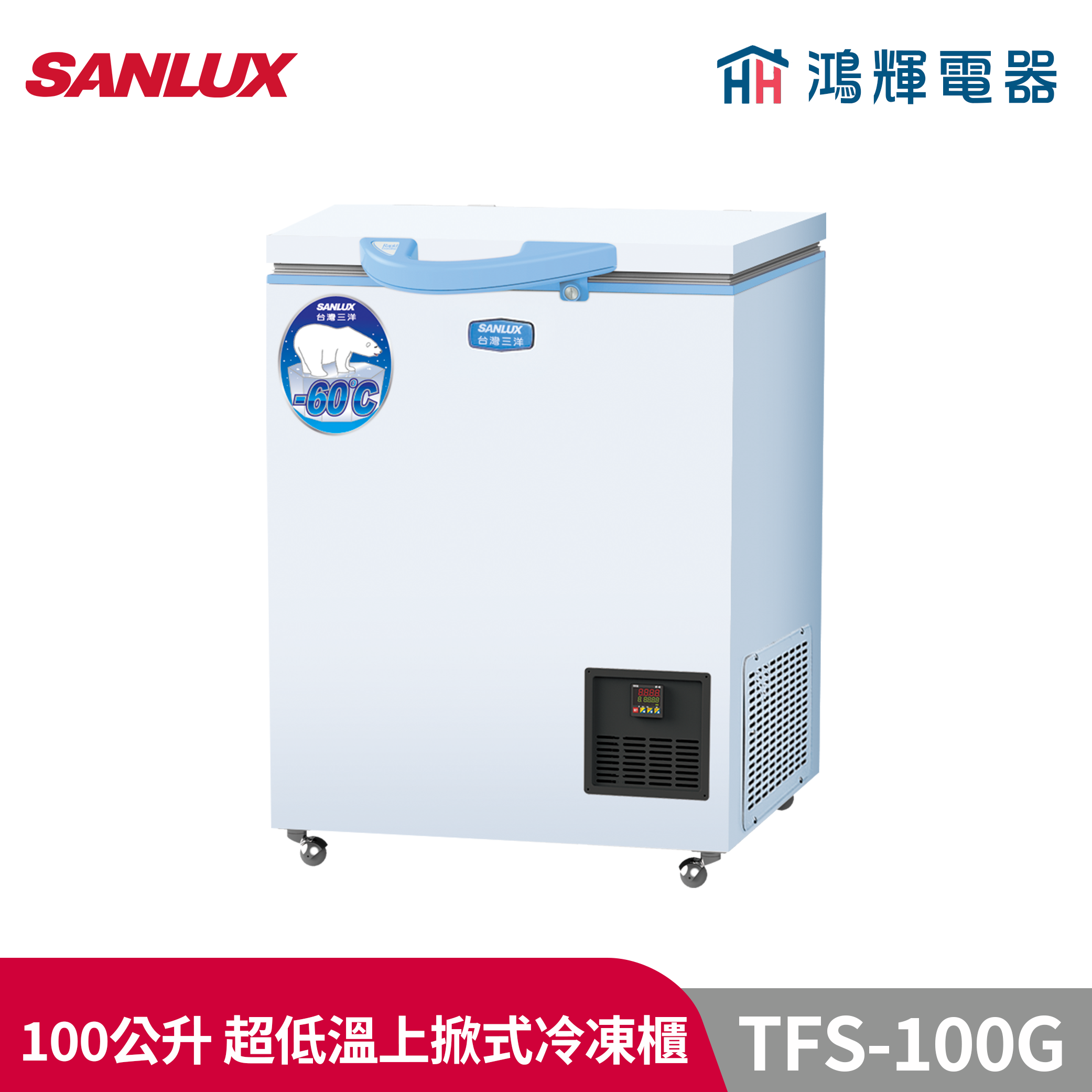 鴻輝電器 | SANLUX台灣三洋  TFS-100G 100公升 超低溫-60℃冷凍櫃