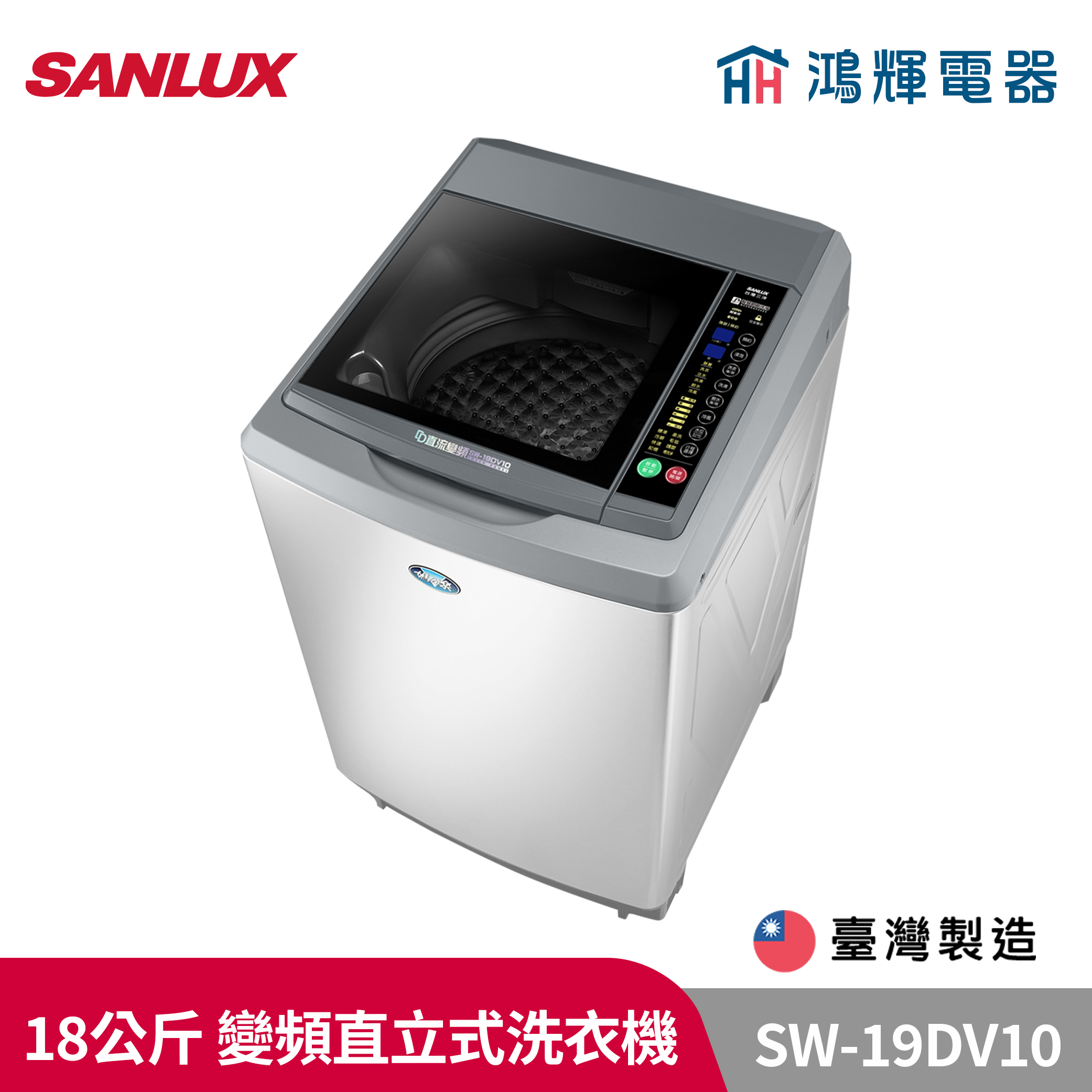鴻輝電器 | SANLUX台灣三洋  SW-19DV10 18公斤 變頻直立式洗衣機